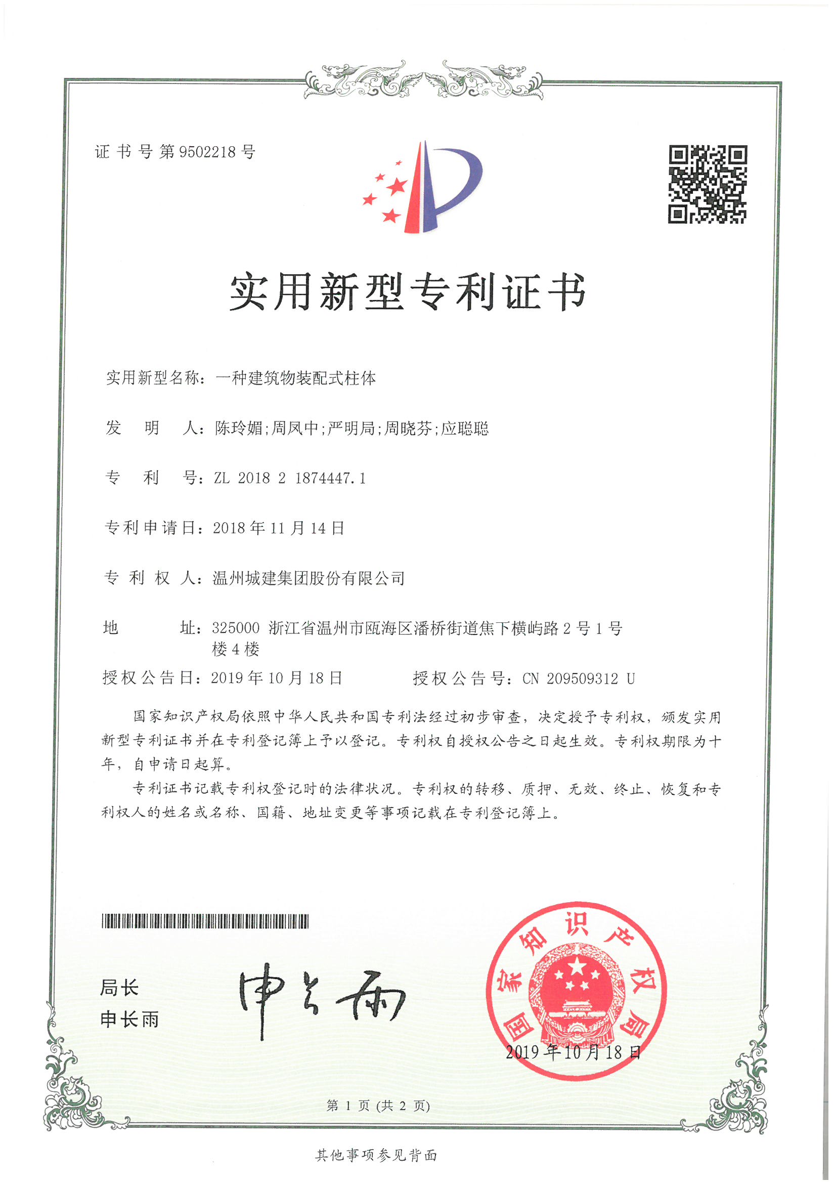 一種建筑物裝配式柱體（實(shí)用新型專利2-12）