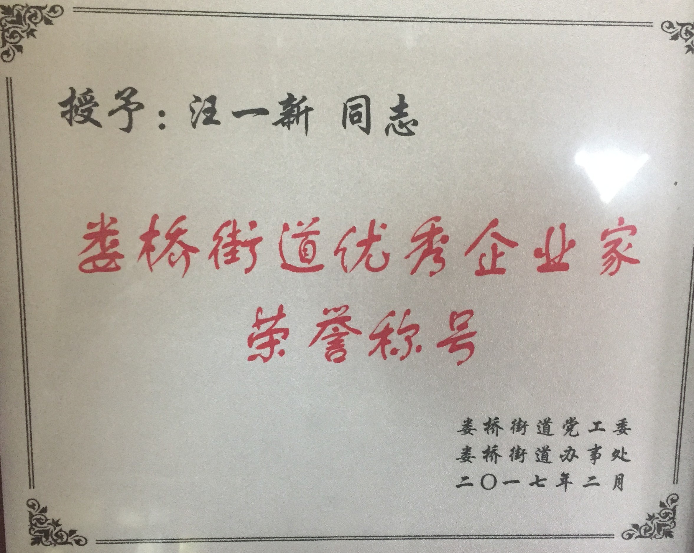 2016年度 婁橋街道優(yōu)秀企業(yè)家榮譽(yù)稱號(hào)（汪一新）