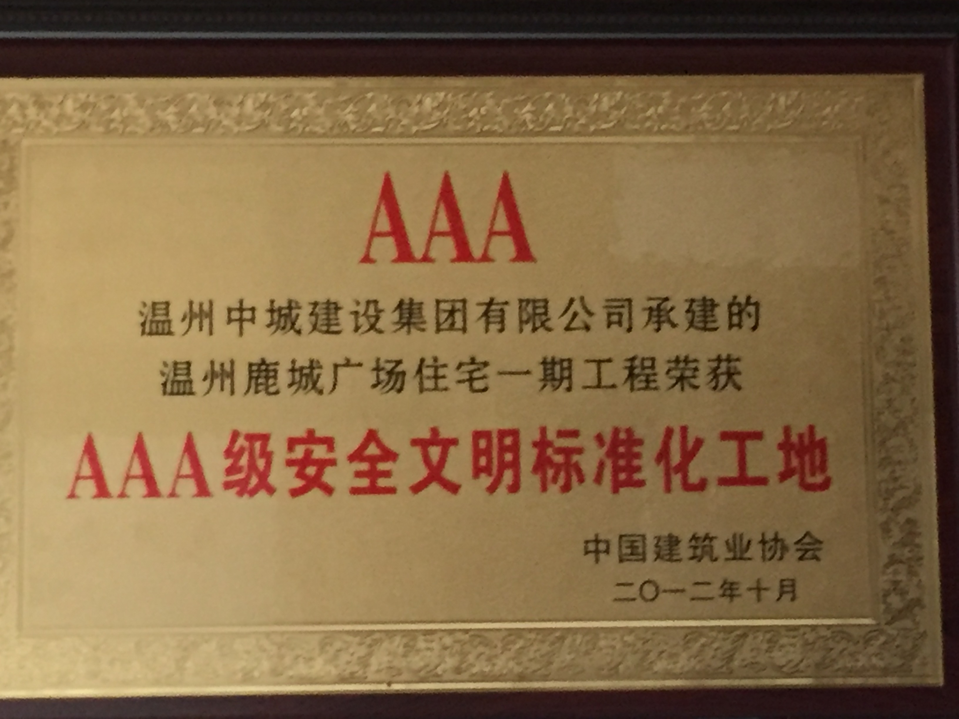 2012年度 AAA級安全文明標準化工地