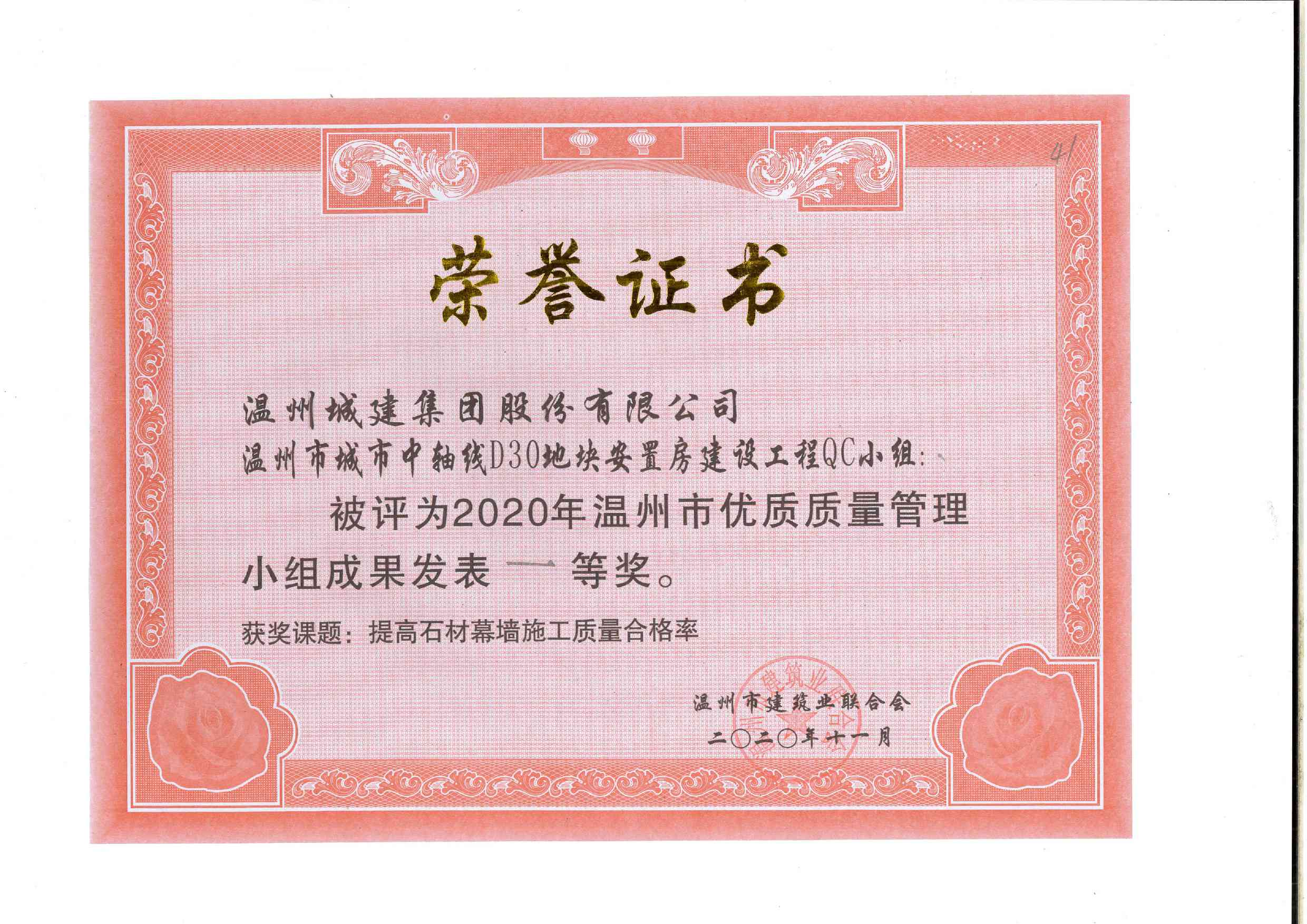 2020年度 溫州市城市中軸線D30地塊安置房建設(shè)工程QC小組（溫州市優(yōu)質(zhì)質(zhì)量管理小組成果一等獎(jiǎng)）