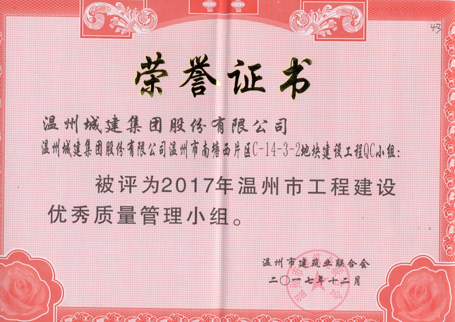 2017年度 溫州市南塘西片區(qū)C-14-3-2地塊建設工程QC小組（溫州市工程建設優(yōu)秀質量管理小組）