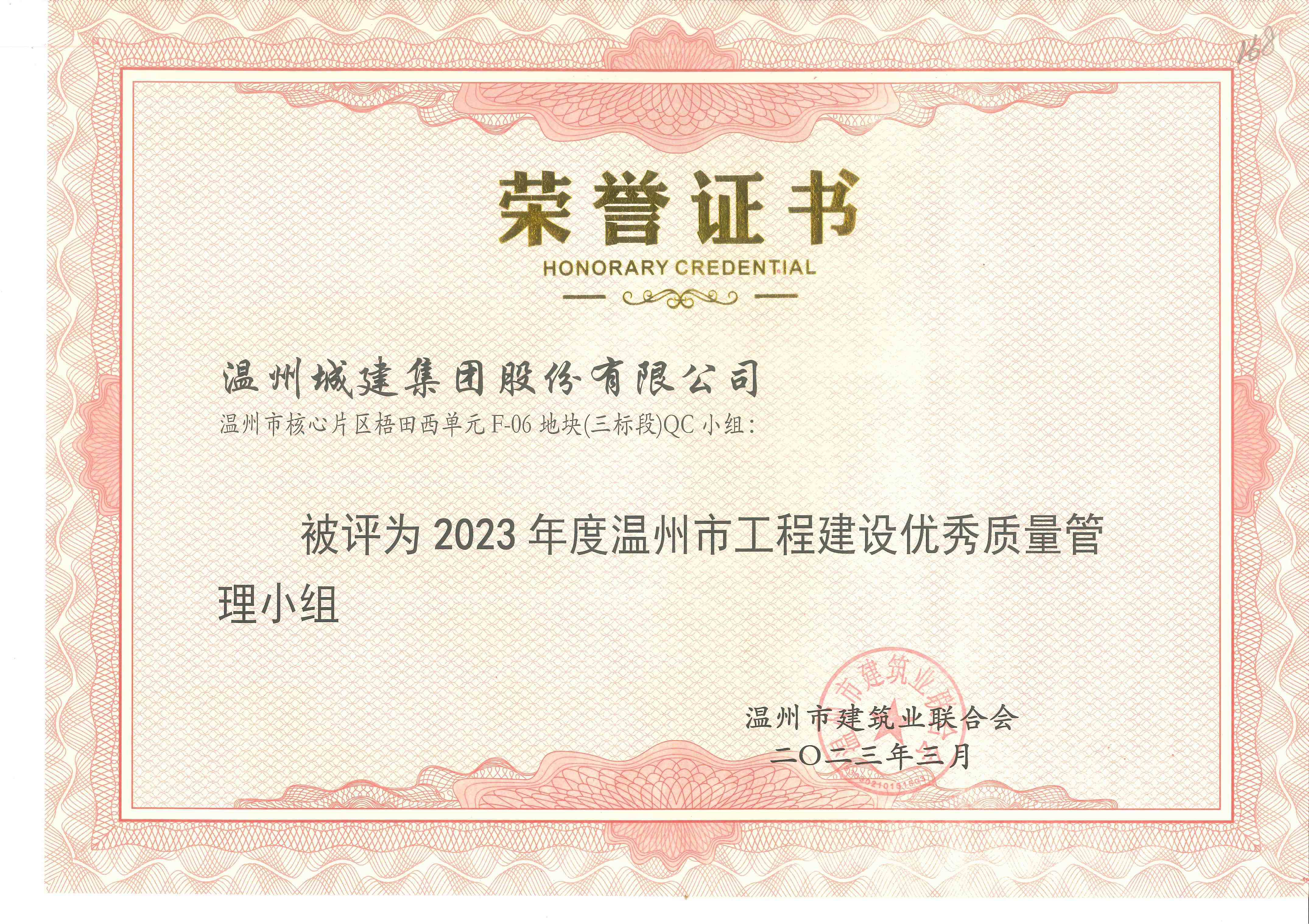 2023年度 （溫州市工程建設(shè)優(yōu)秀質(zhì)量管理小組）