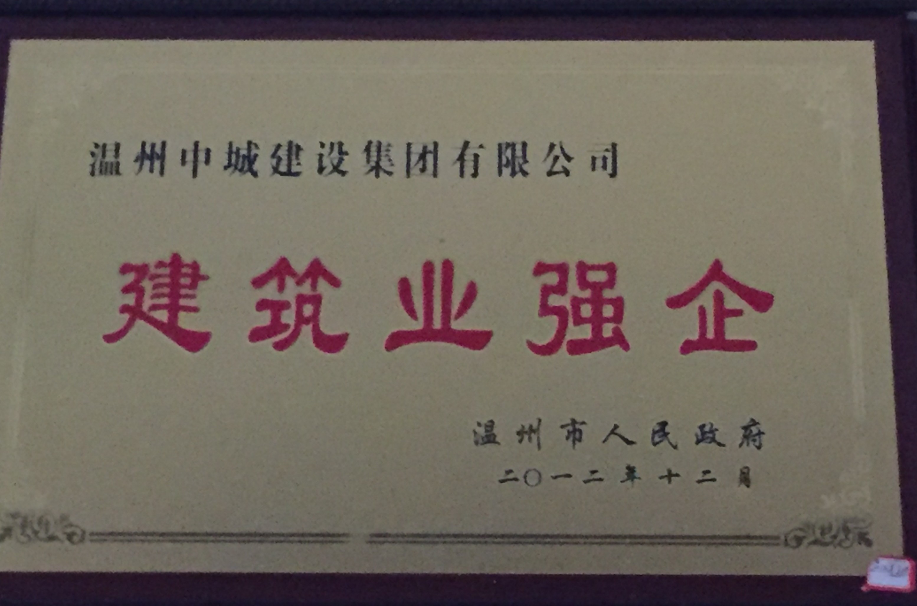 2012年度 建筑業(yè)強企