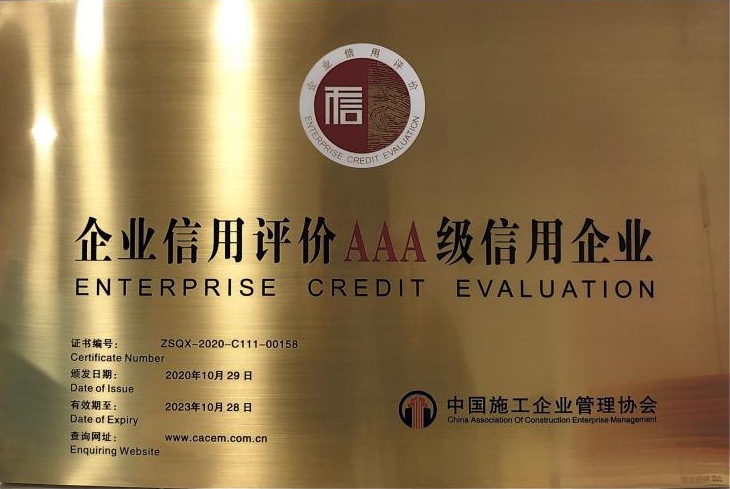 2020年度 企業(yè)信用等級證書AAA級信用企業(yè)