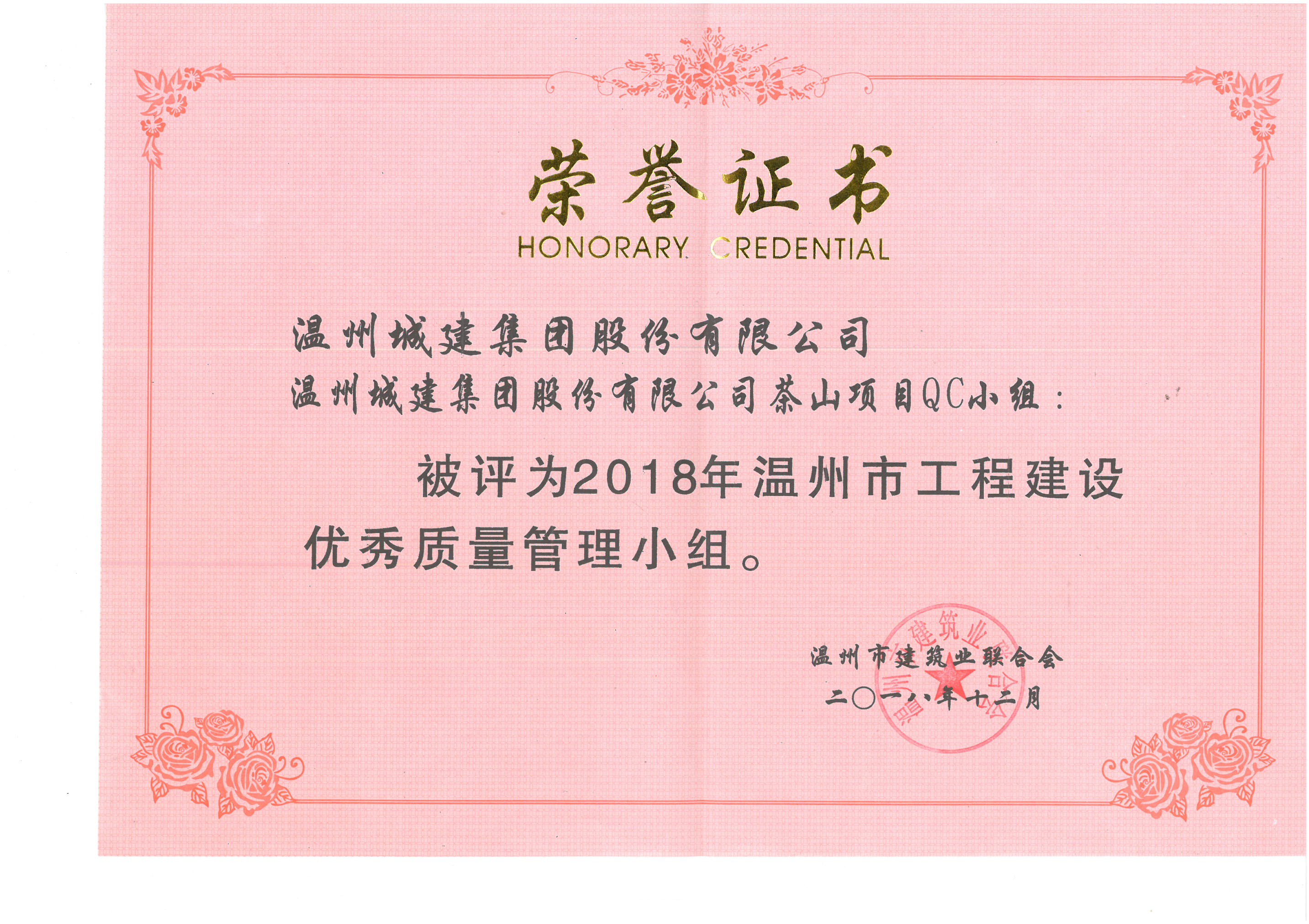 2018年度 茶山項目QC小組（溫州市工程建設(shè)優(yōu)秀質(zhì)量管理小組）