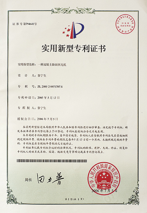 一種混凝土路面抹光機（實用新型專利3-02）