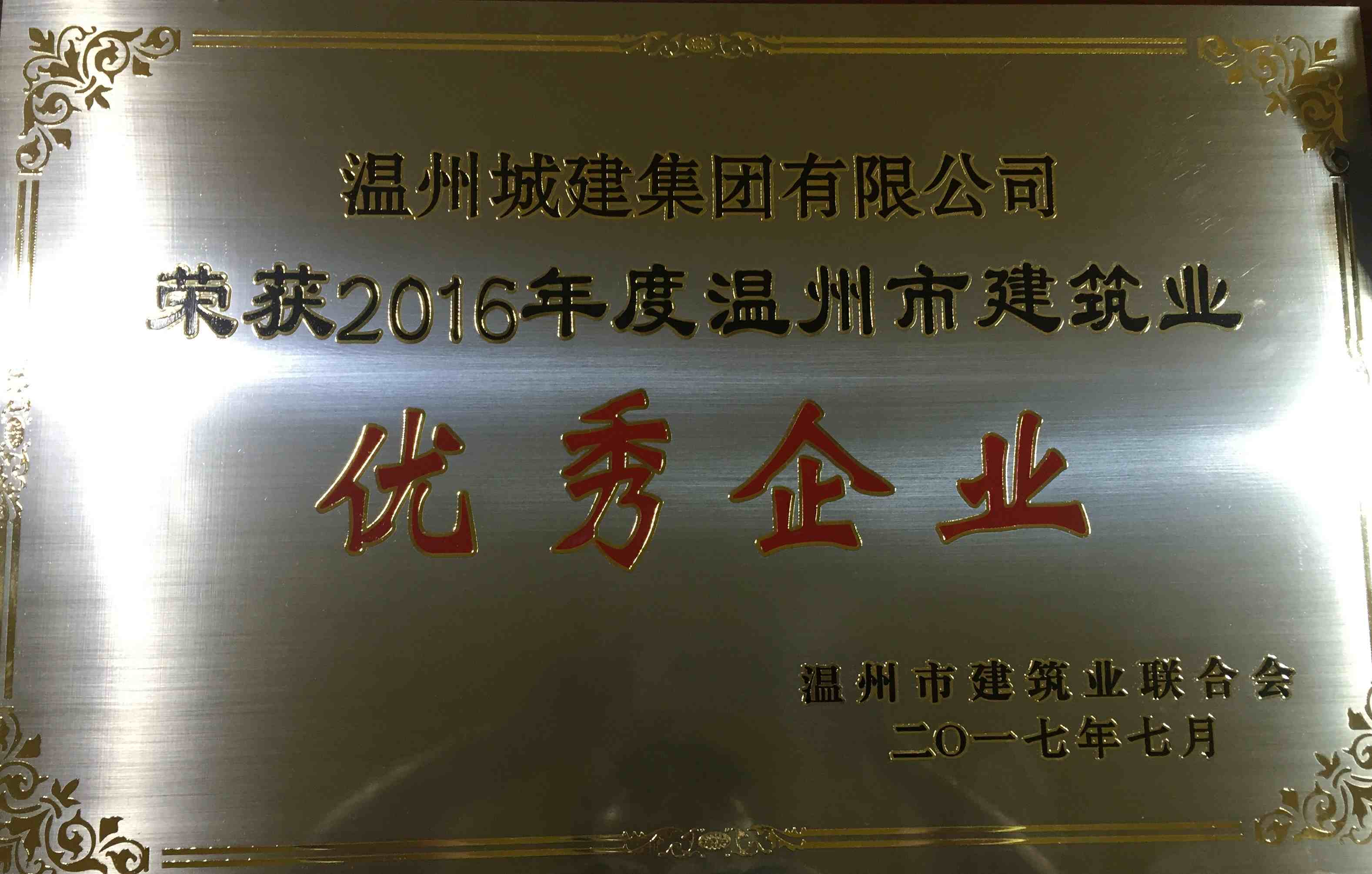 2016年度 溫州市建筑業(yè)優(yōu)秀企業(yè)