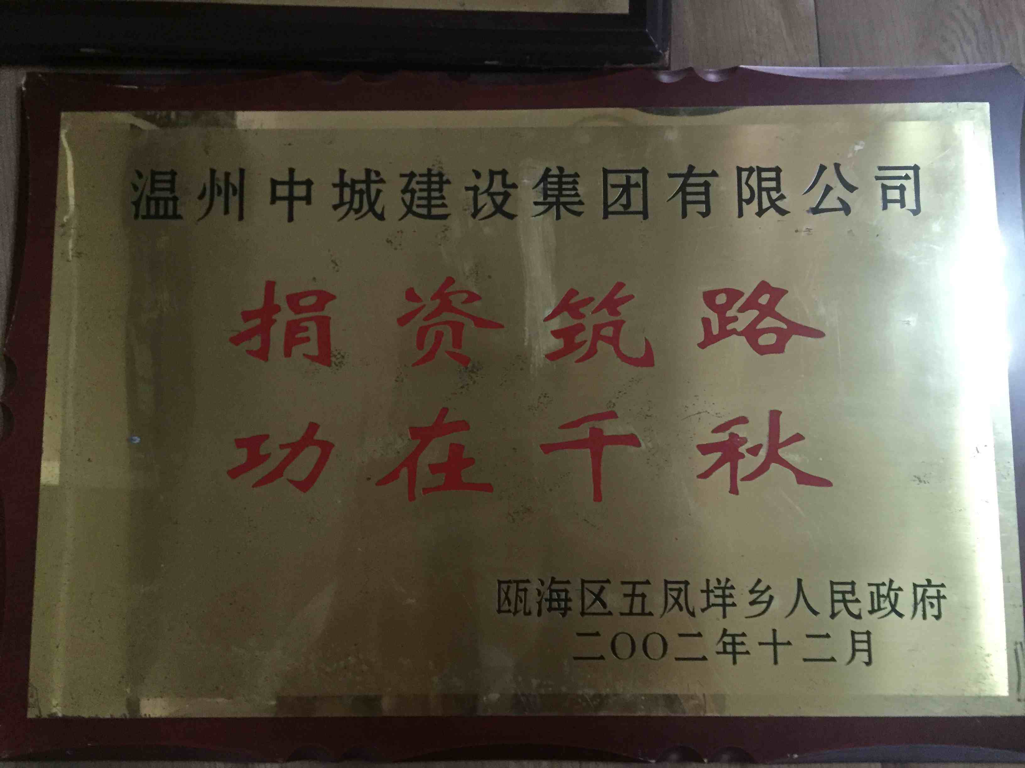 2002年度 捐資筑路功在千秋