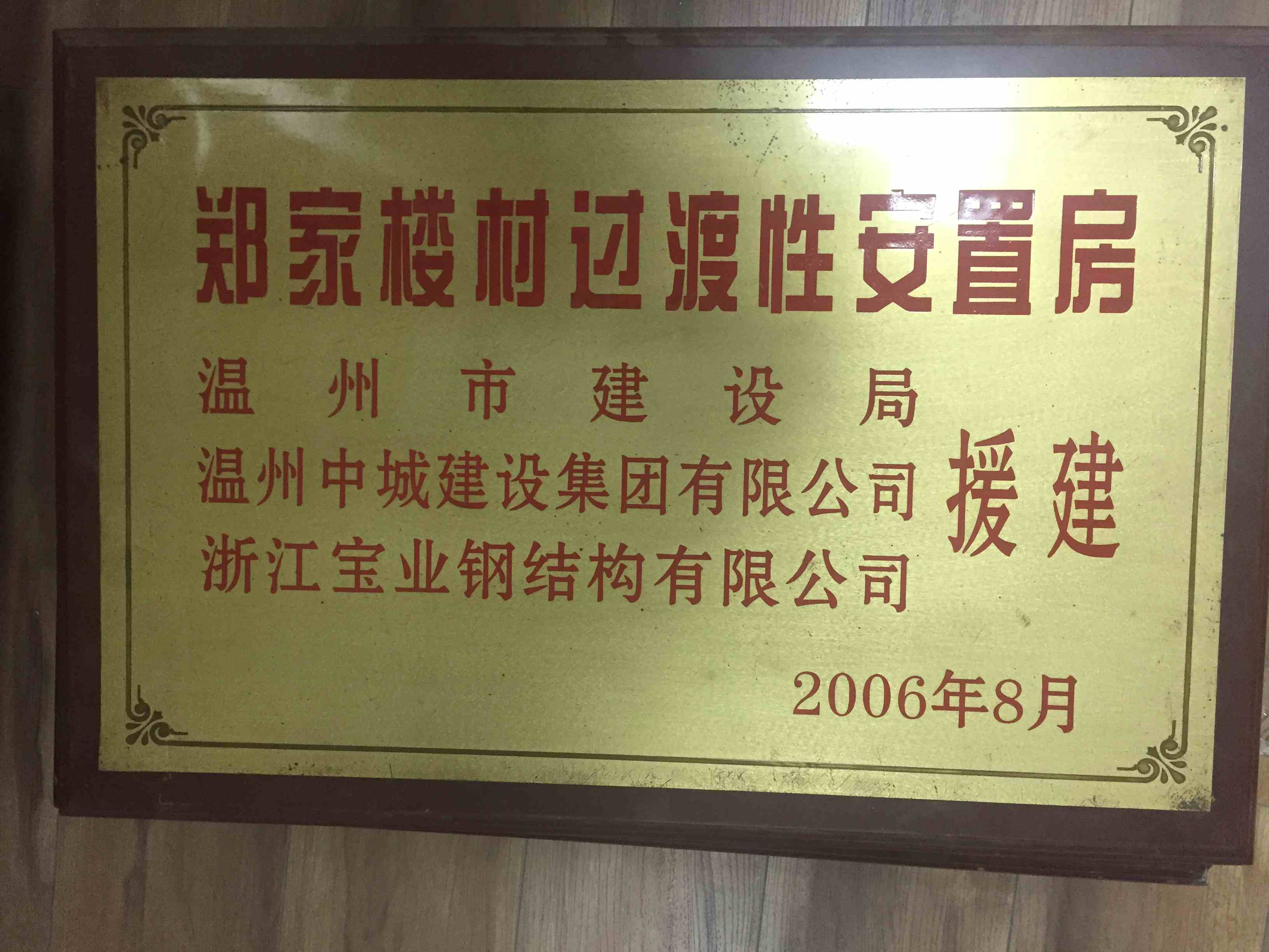 2006年度 鄭家樓村過渡性安置房