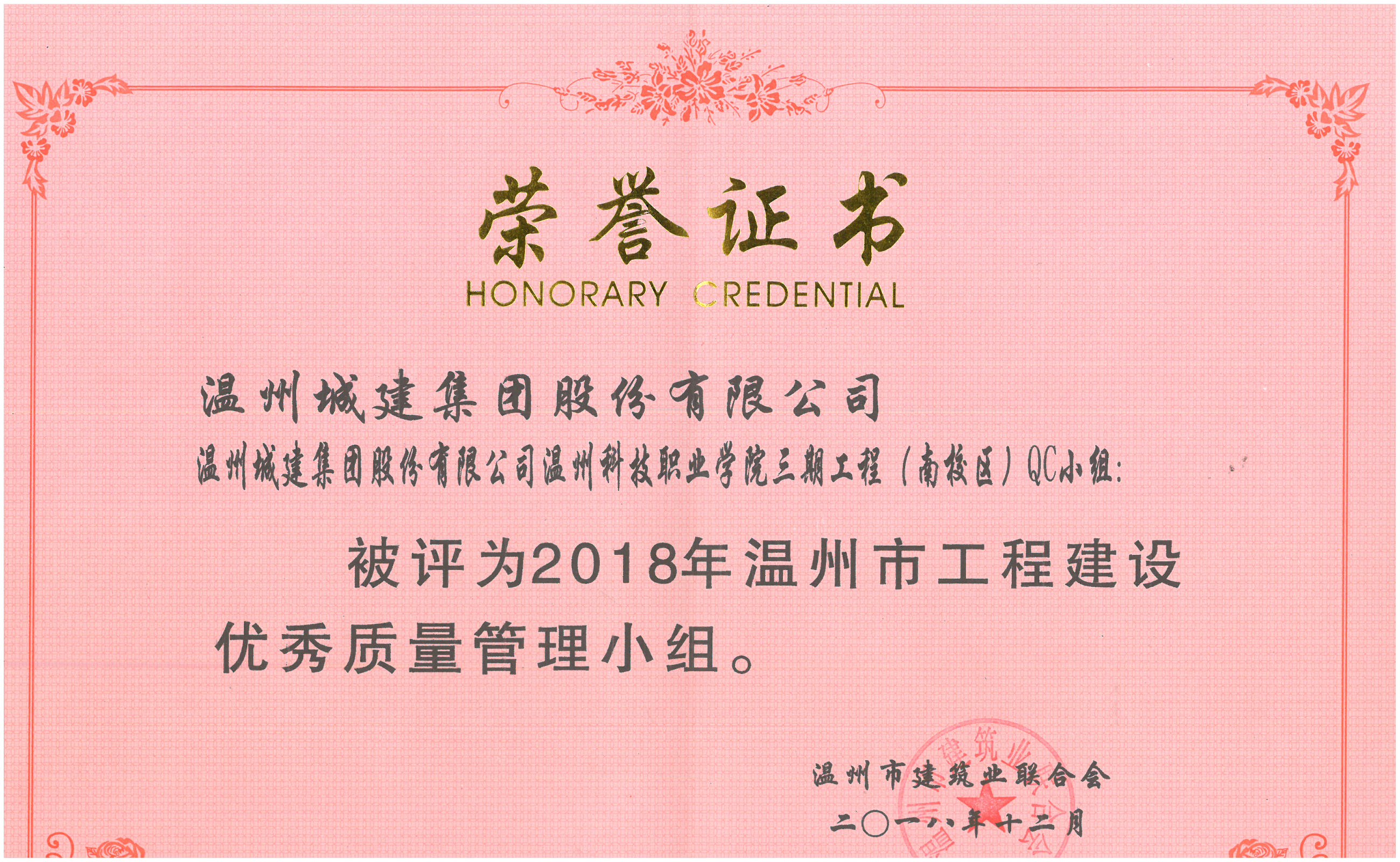 2018年度 溫州科技職業(yè)學(xué)院三期工程（南校區(qū)）QC小組（溫州市工程建設(shè)優(yōu)秀質(zhì)量管理小組）