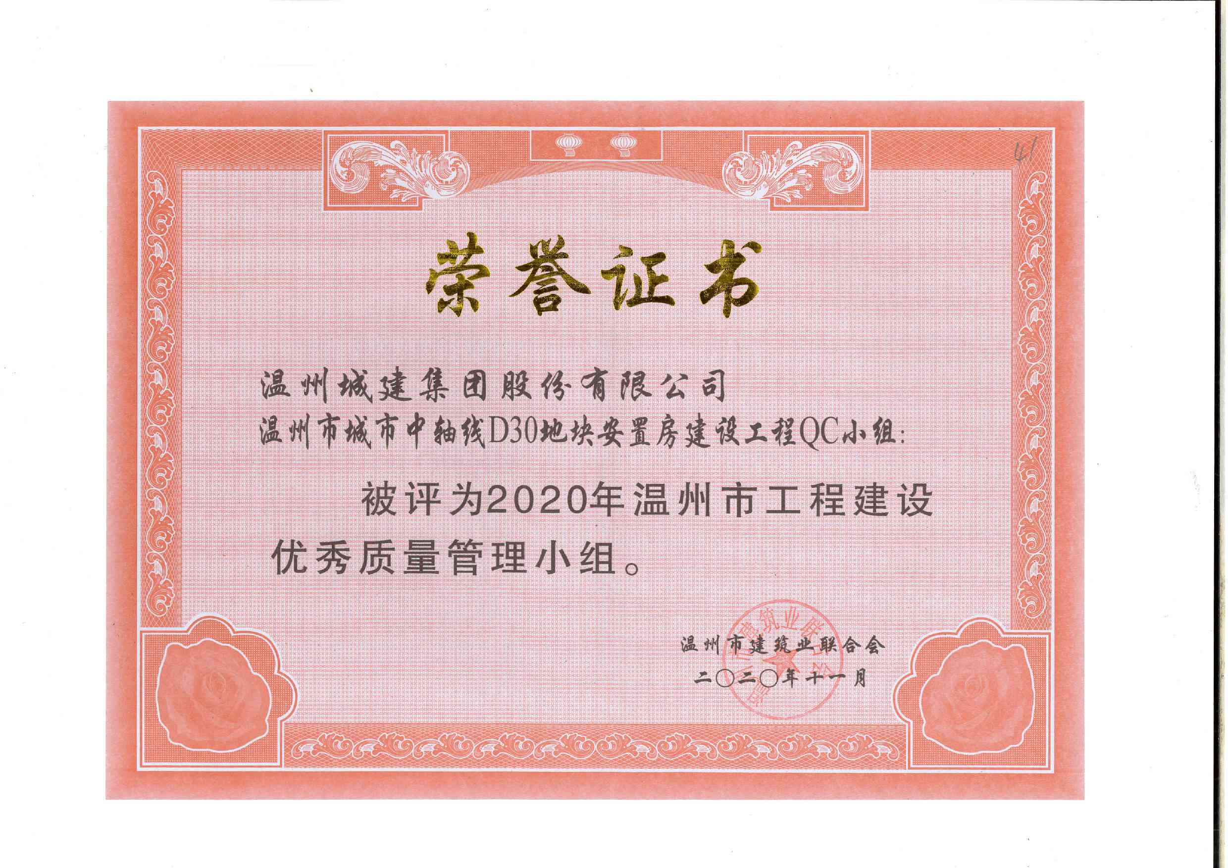2020年度 溫州市城市中軸線D30地塊安置房建設(shè)工程QC小組（溫州市工程建設(shè)優(yōu)秀質(zhì)量管理小組）