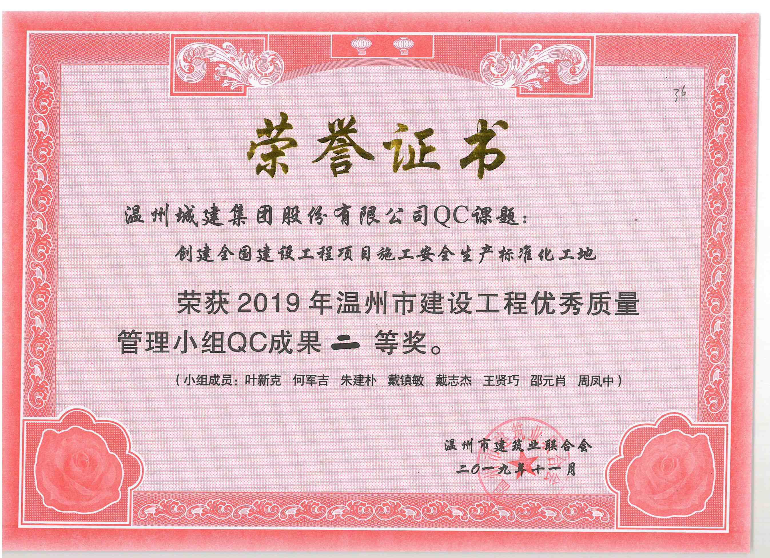 2019年度 QC課題（溫州市建設工程優(yōu)質(zhì)質(zhì)量管理小組成果二等獎）
