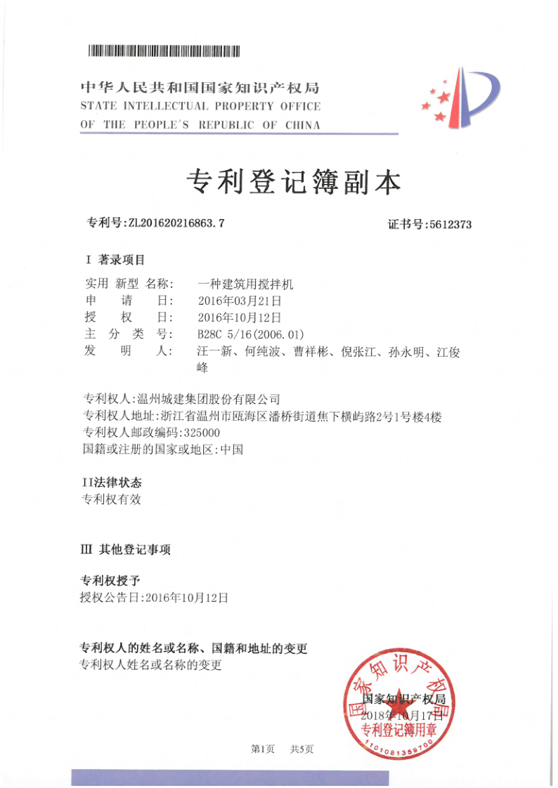 一種建筑用攪拌機(jī)（實(shí)用新型專利2-09）