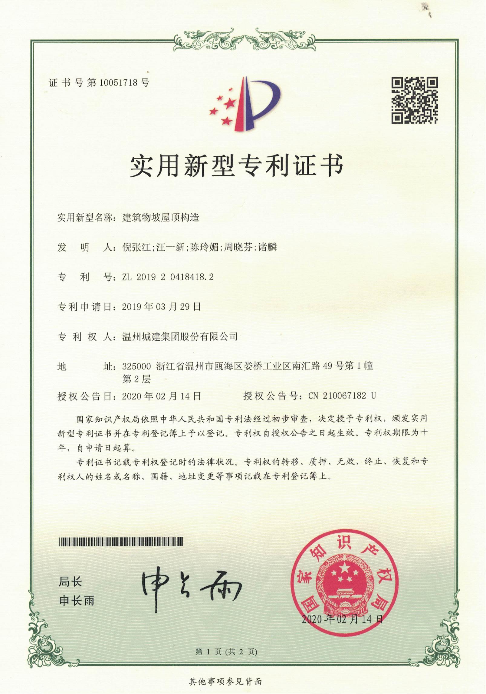 建筑物坡屋頂構(gòu)造（實(shí)用新型專利2-16）