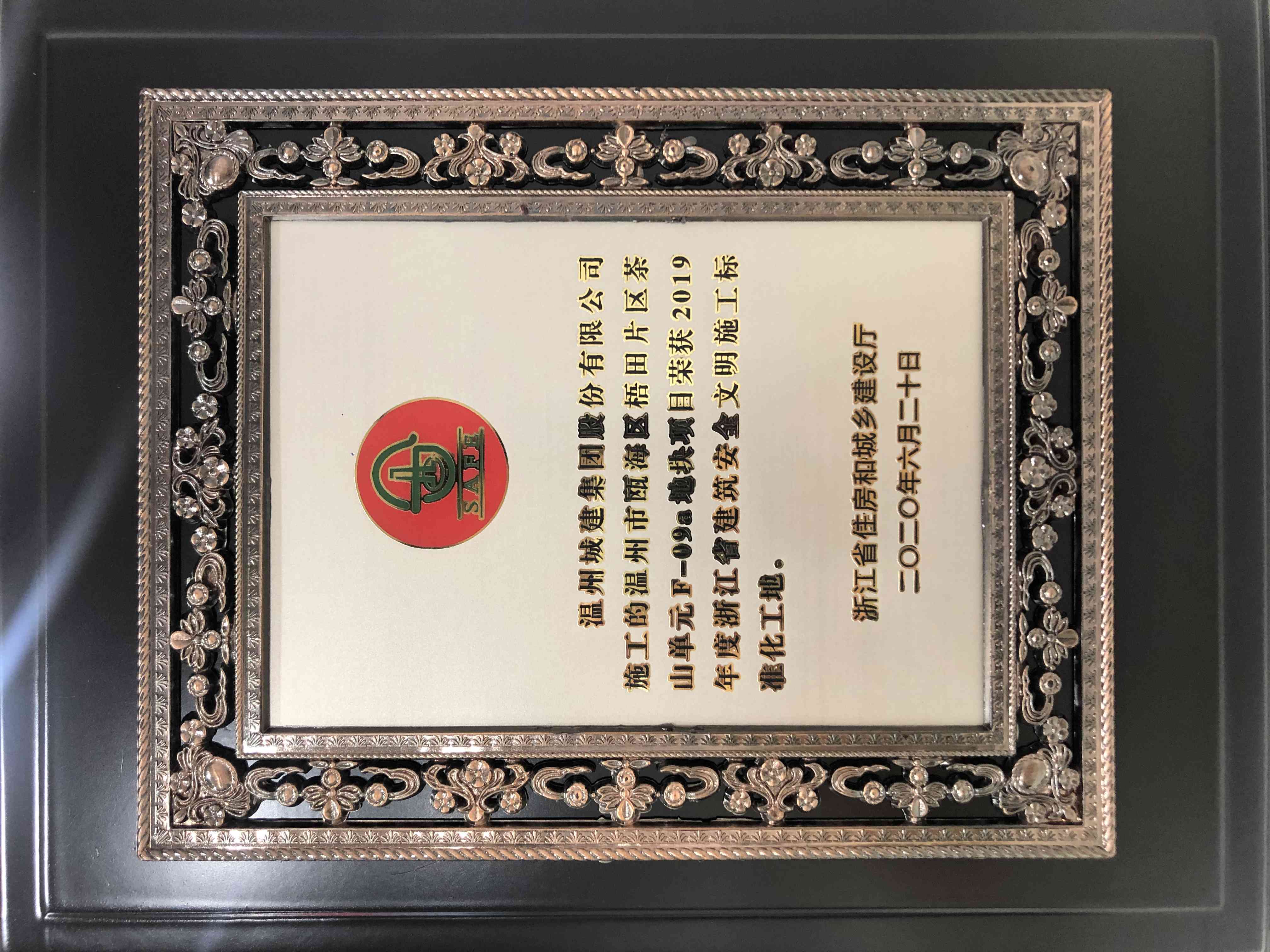 2019年度 浙江省建筑安全文明施工標(biāo)準(zhǔn)化工地（溫州市甌海區(qū)梧田片區(qū)茶山單元F-09a地塊項(xiàng)目）