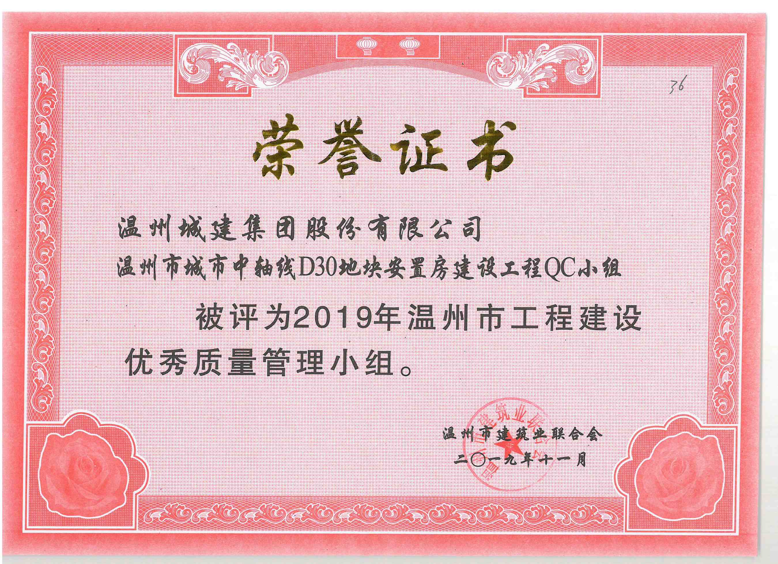 2019年度 溫州市城市中軸線D30地塊安置房建設工程QC小組（溫州市工程建設優(yōu)秀質(zhì)量管理小組）