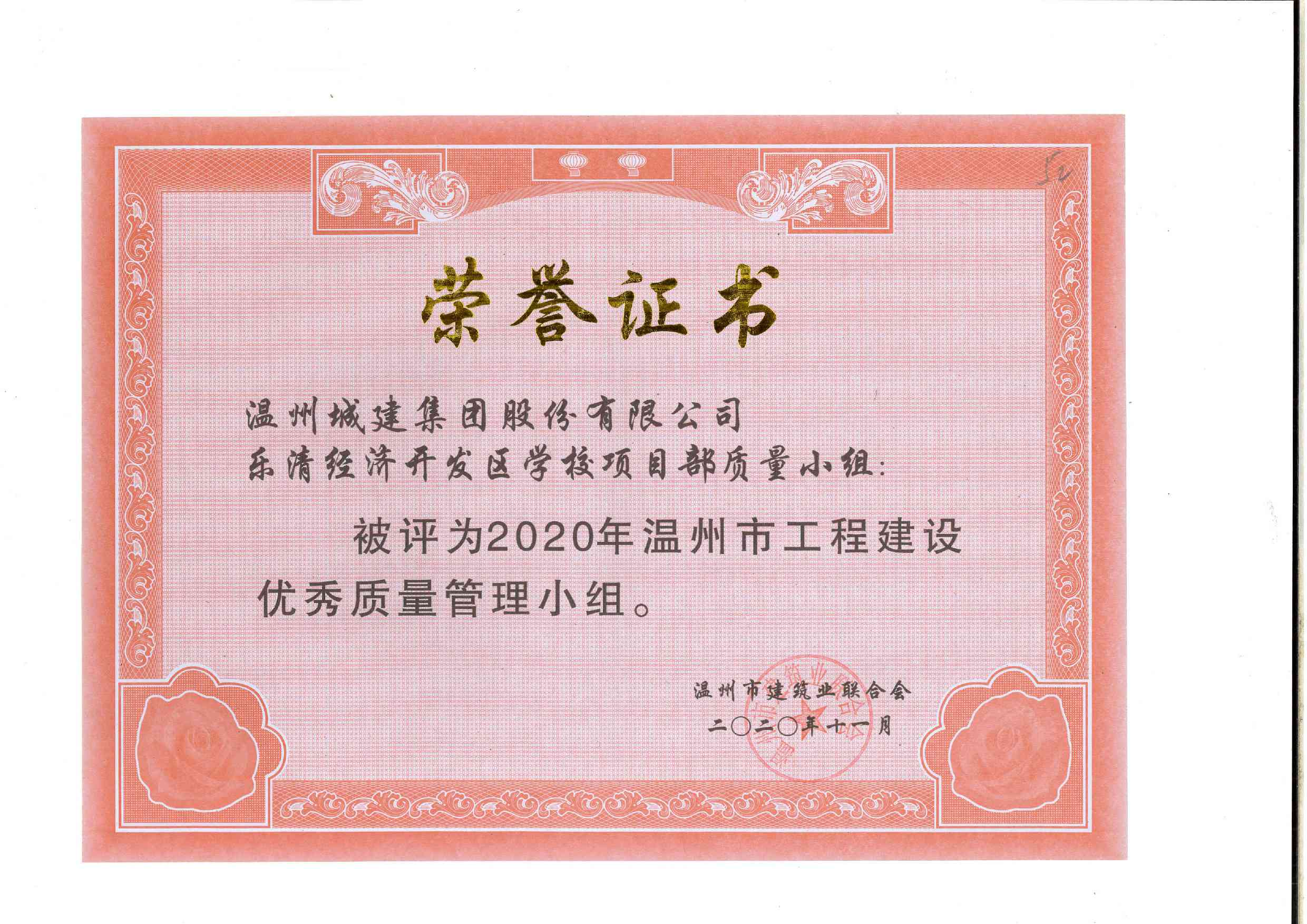 2020年度 樂清經(jīng)濟(jì)開發(fā)區(qū)學(xué)校項目部質(zhì)量小組（溫州市工程建設(shè)優(yōu)秀質(zhì)量管理小組）