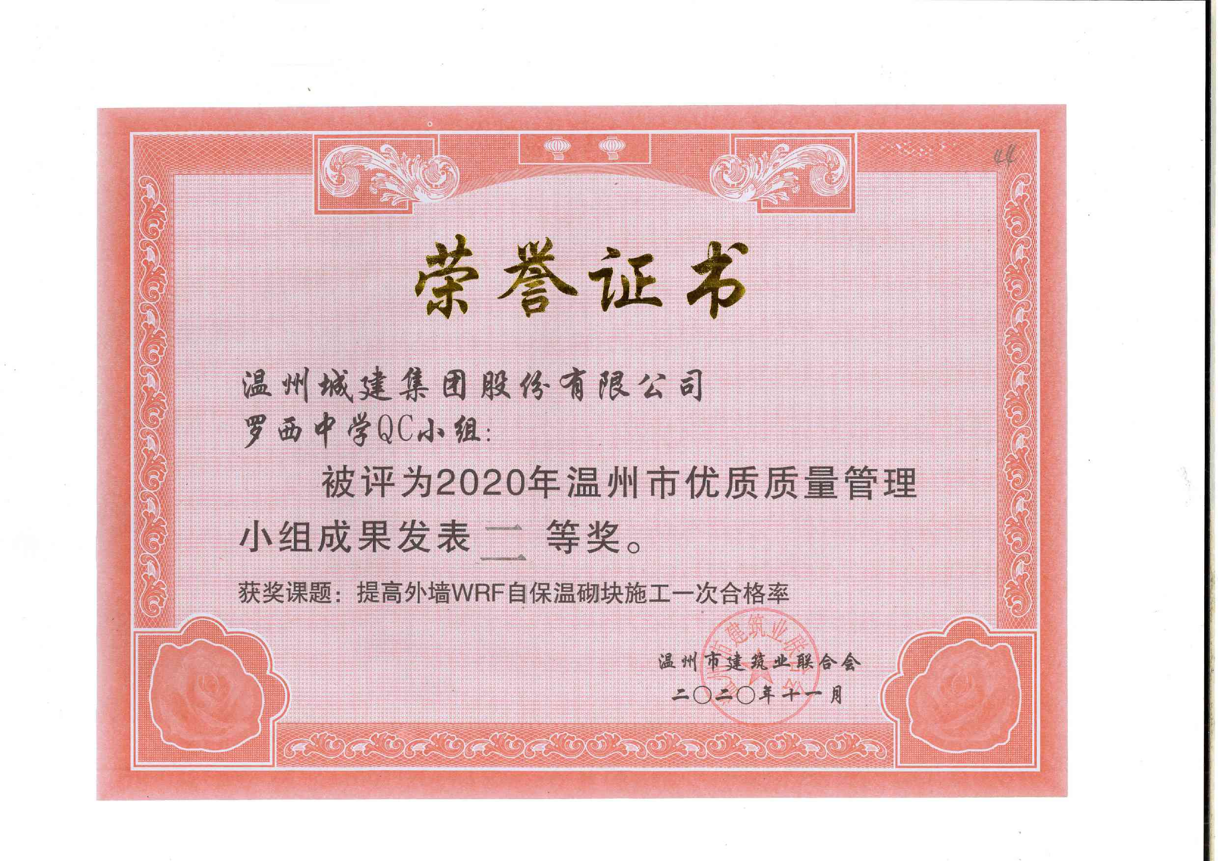 2020年度 羅西中學(xué)QC小組（溫州市優(yōu)質(zhì)質(zhì)量管理小組成果二等獎(jiǎng)）