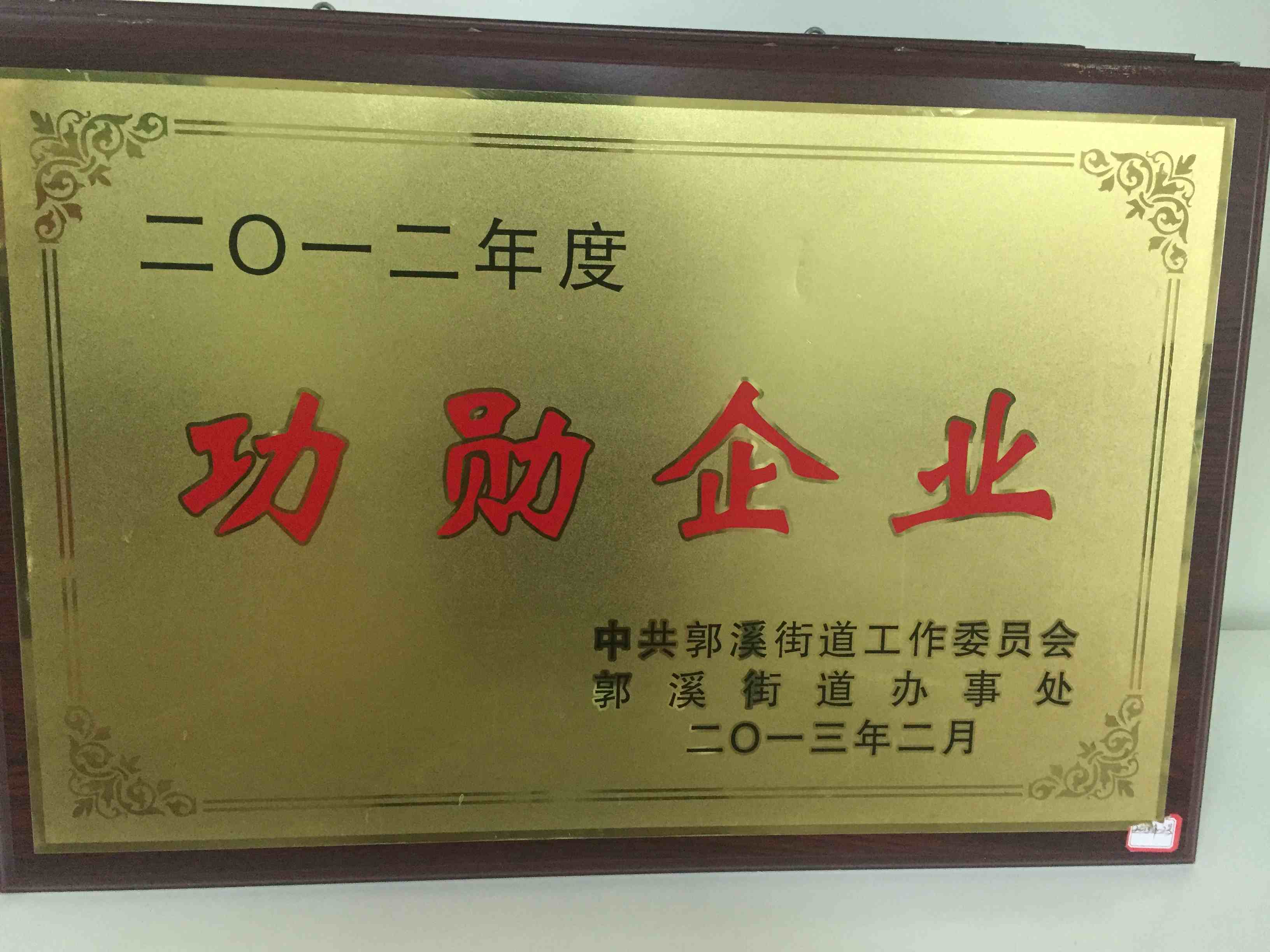 2012年度 功勛企業(yè)