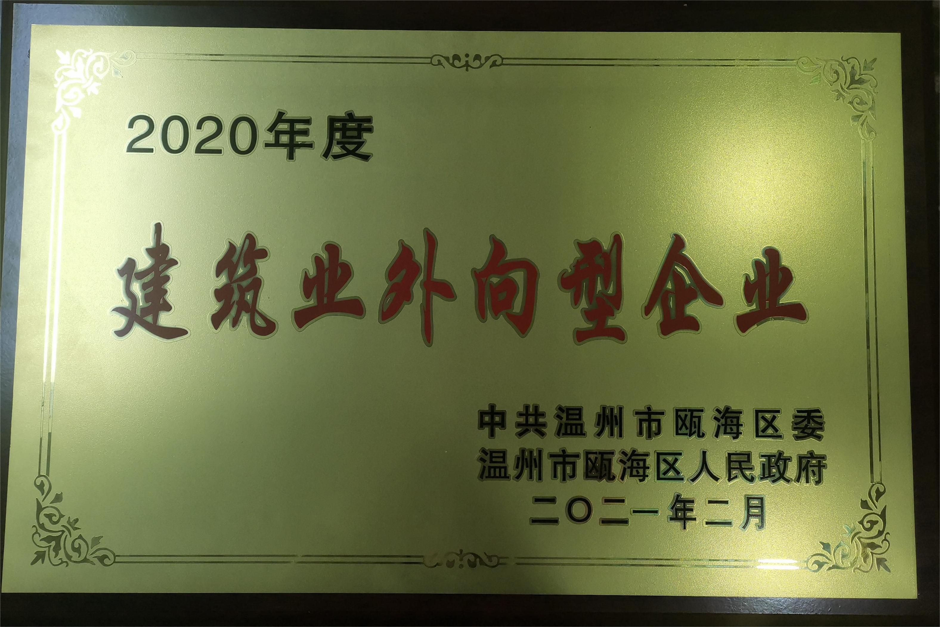 2020年度 建筑業(yè)外向型企業(yè)