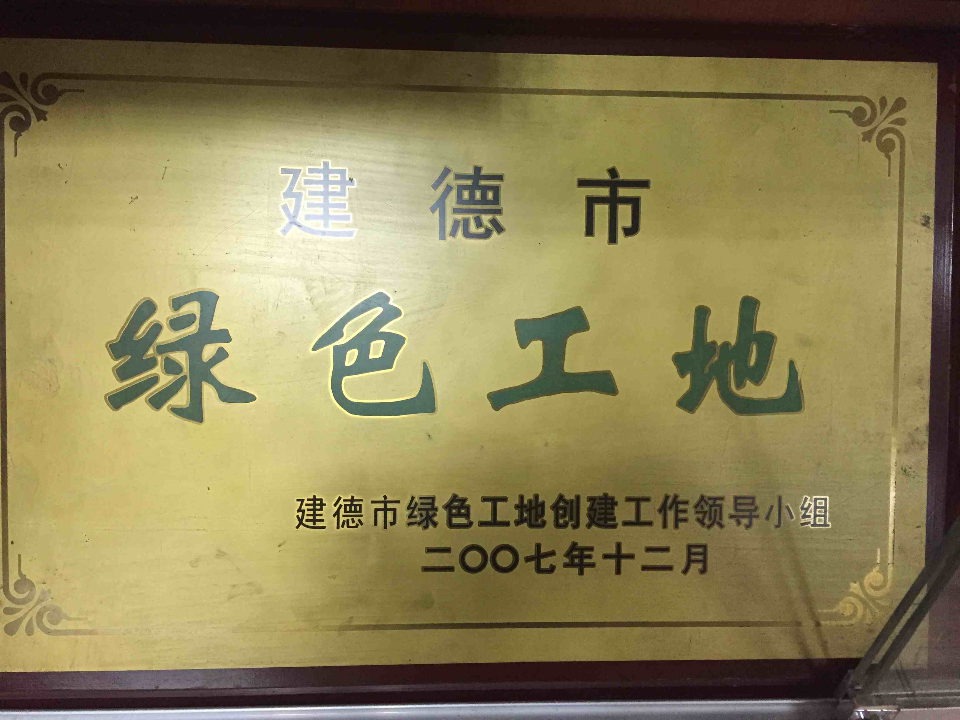 2007年度 建德市綠色工地