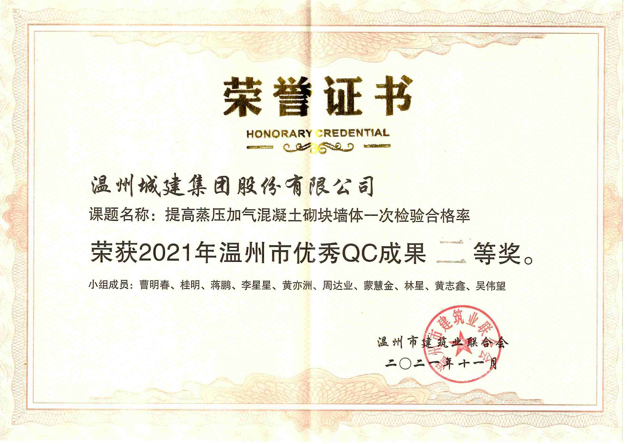 2021年度 （溫州市優(yōu)秀QC成果二等獎(jiǎng)）