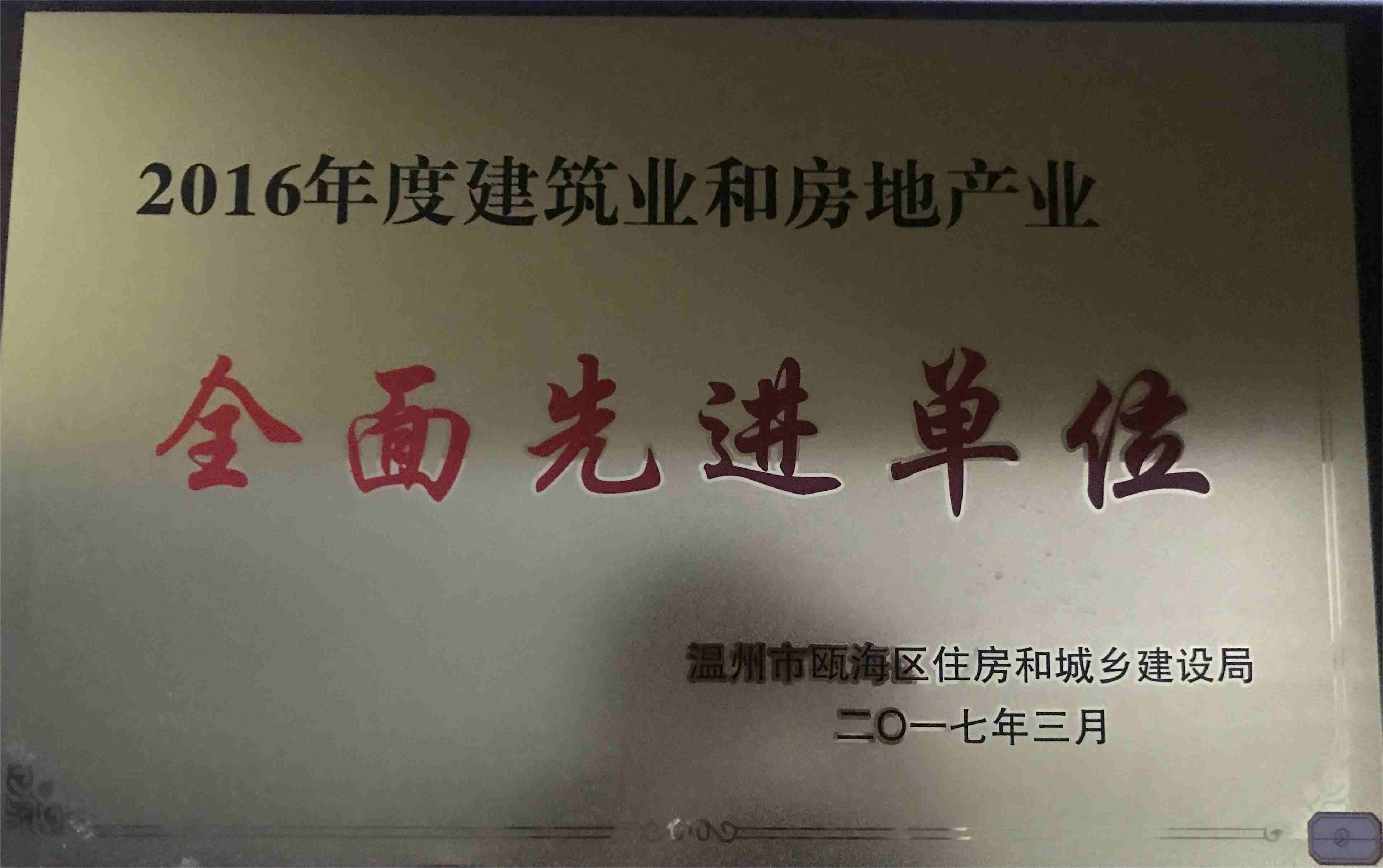 2016年度 建筑業(yè)和房地產(chǎn)業(yè)全面先進(jìn)單位
