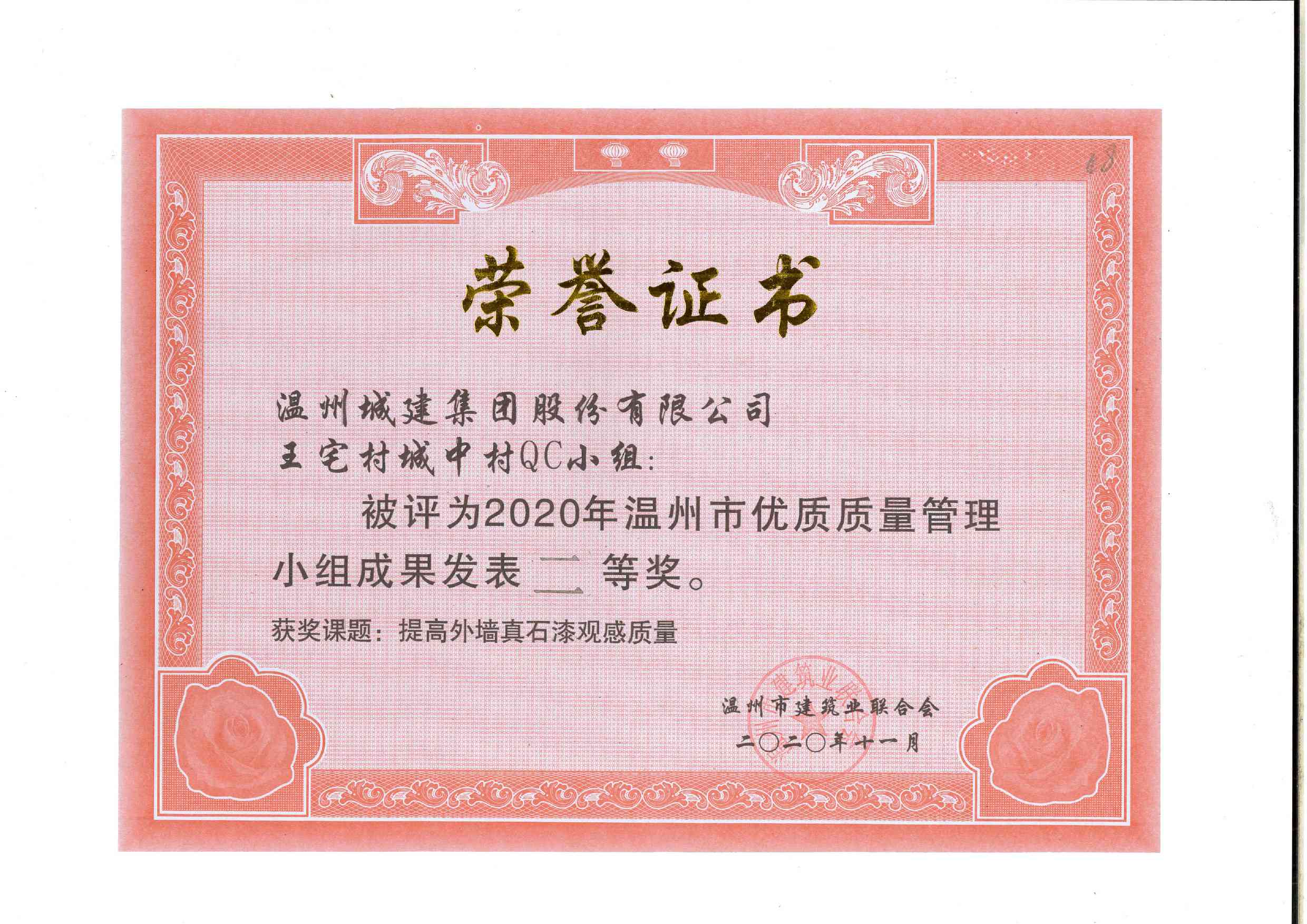 2020年度 王宅村城中村QC小組（溫州市優(yōu)質(zhì)質(zhì)量管理小組成果二等獎(jiǎng)）