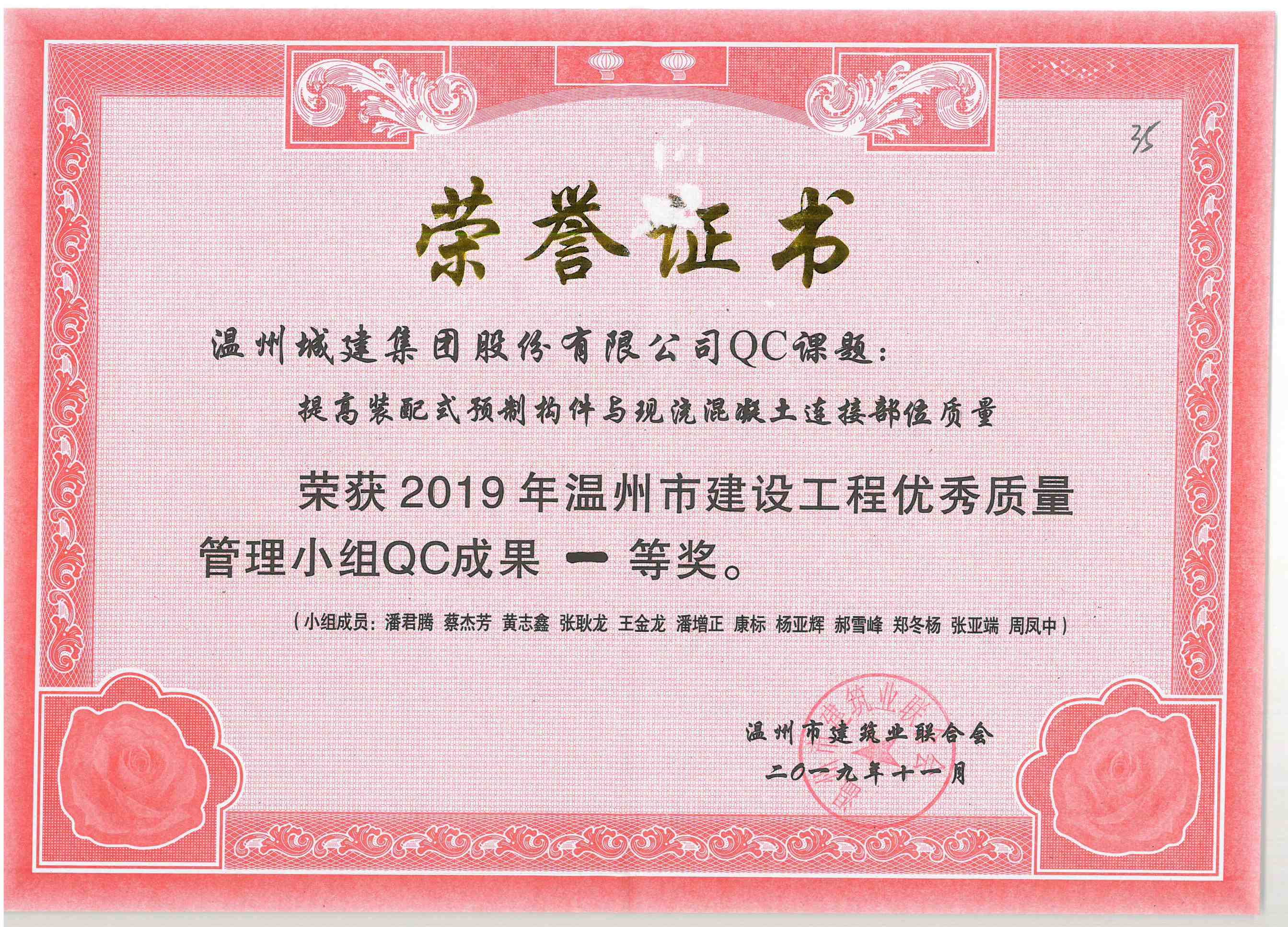 2019年度 提高裝配式預(yù)制構(gòu)件與現(xiàn)澆混凝土連接部位質(zhì)量（溫州市優(yōu)質(zhì)質(zhì)量管理小組成果一等獎）