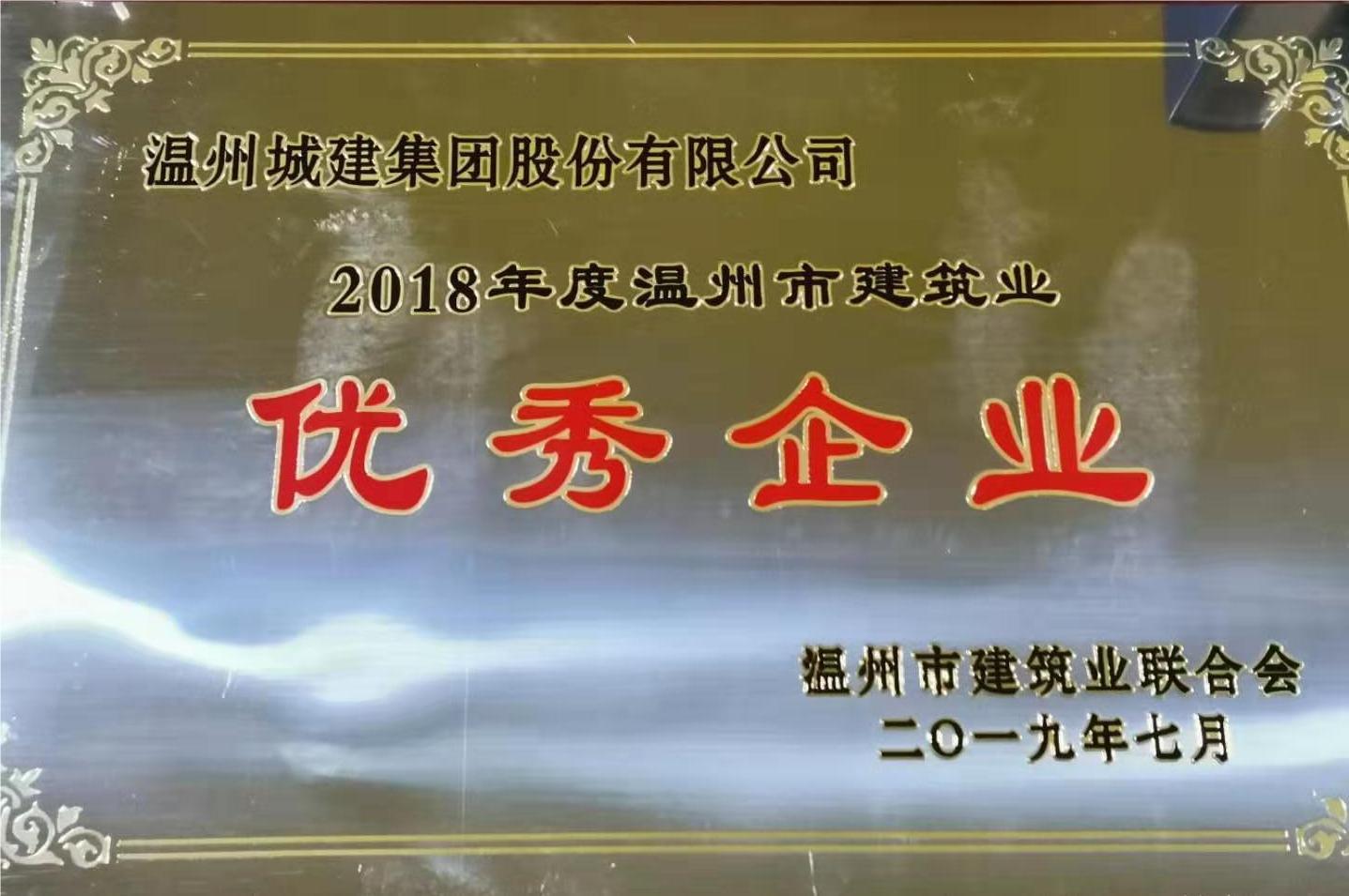 2018年度 溫州市建筑業(yè)優(yōu)秀企業(yè)