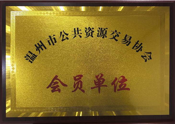 2019年度 會員單位（溫州市公共資源交易協(xié)會）