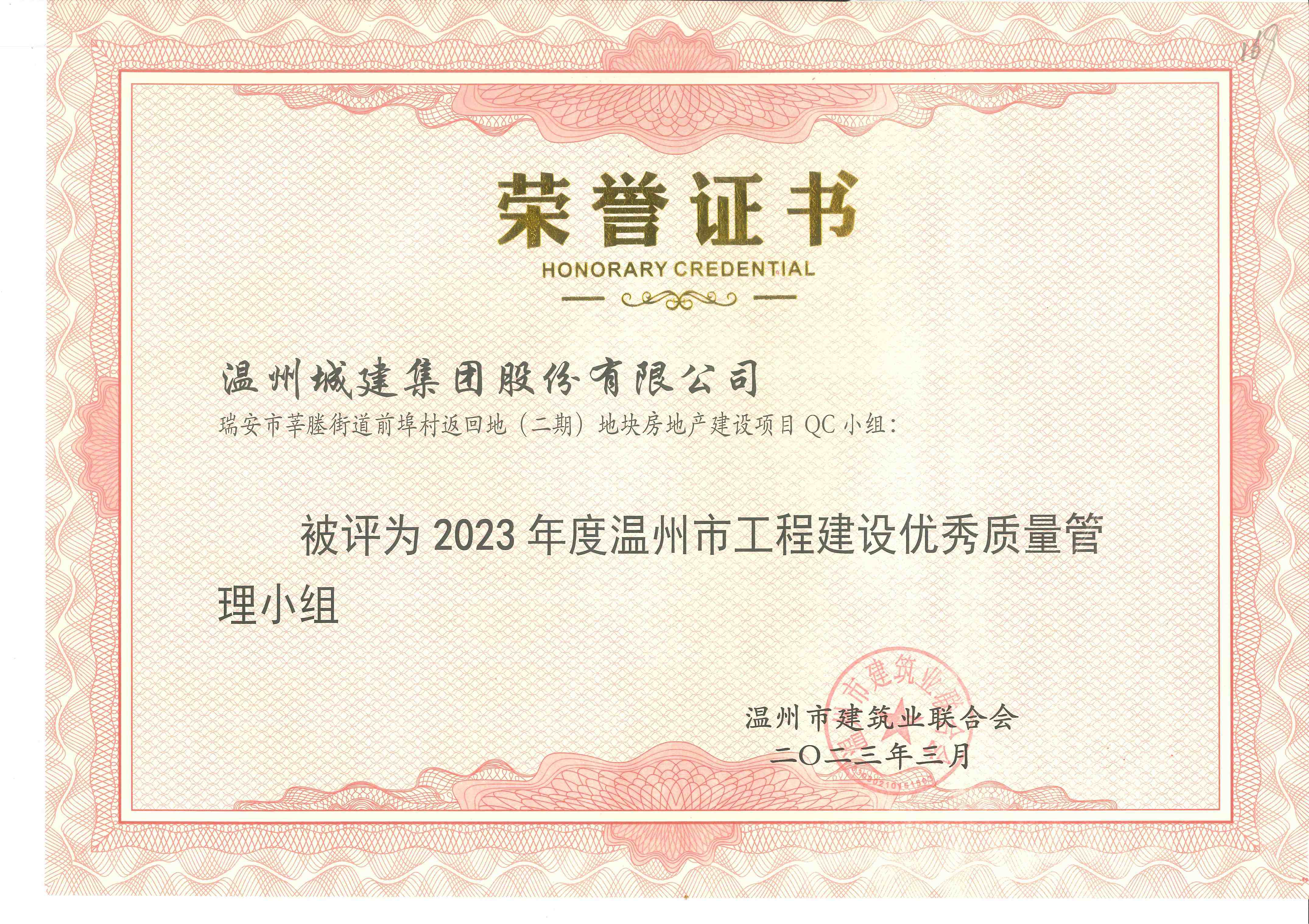 2023年度 瑞安市莘塍街道前埠村返回地（二期）地塊房地產(chǎn)建設(shè)項(xiàng)目QC小組（溫州市工程建設(shè)優(yōu)秀質(zhì)量管理小組）