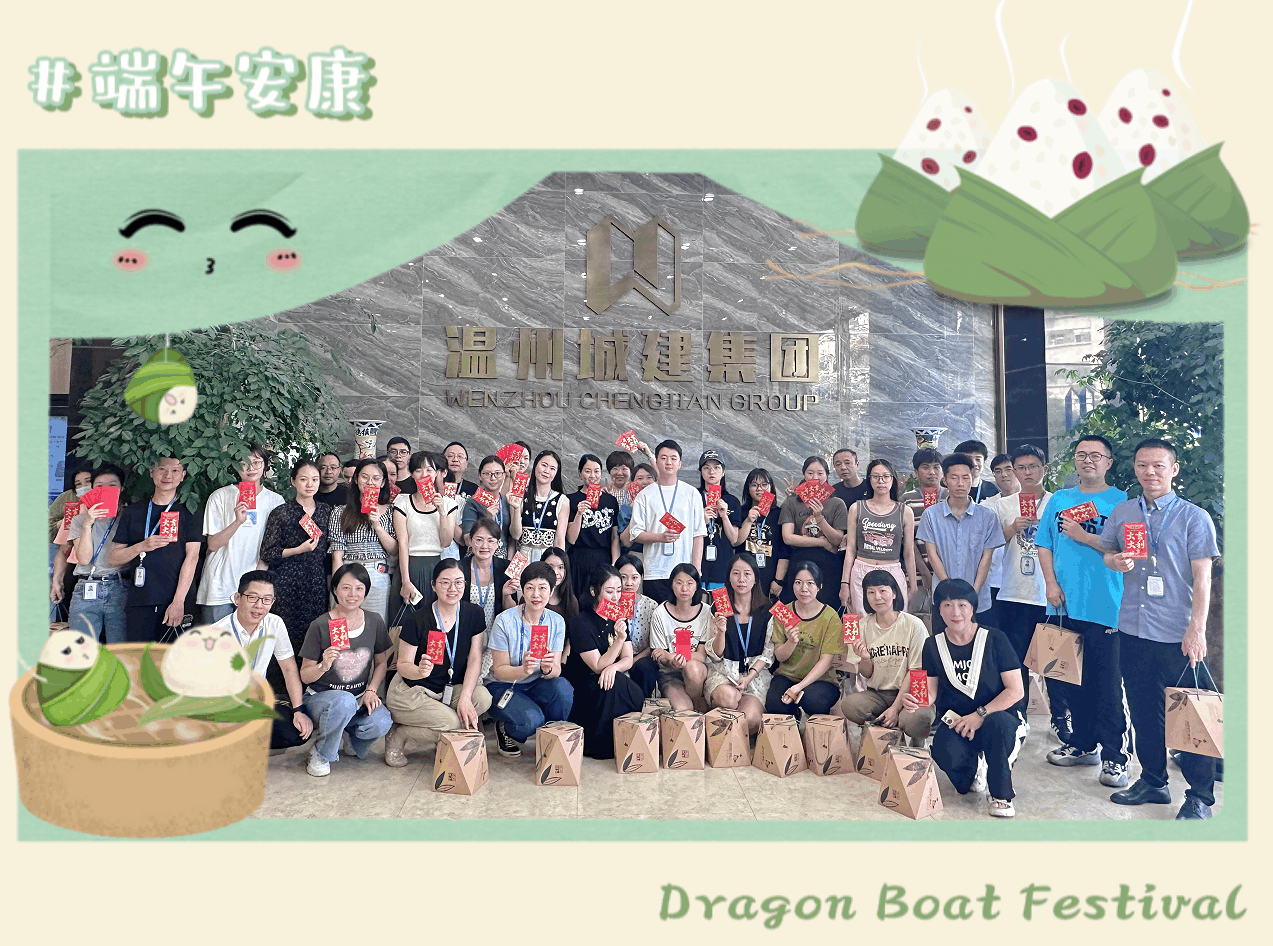 端午，溫州城建集團祝大家喜樂安康！