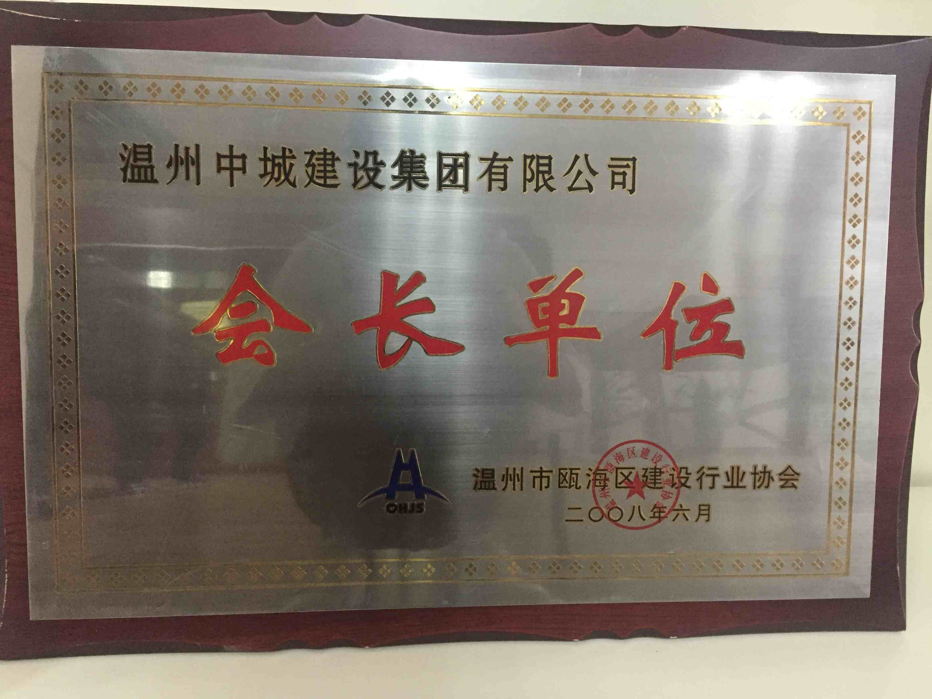 2008年度 會長單位