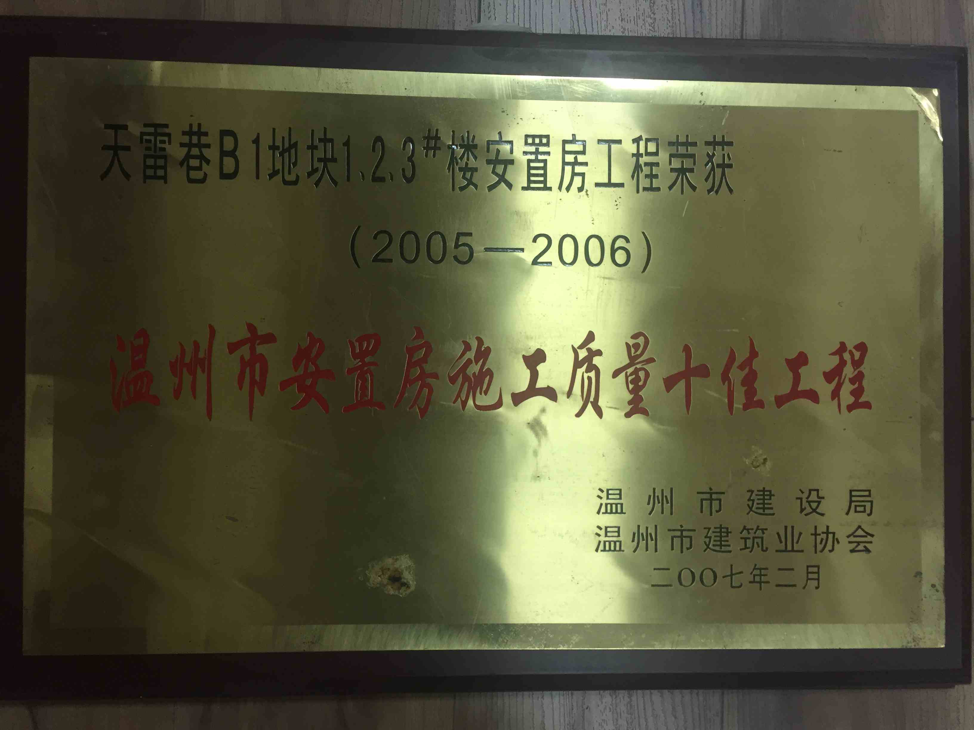 2005-2006年度 溫州市安置房施工質(zhì)量十佳工程