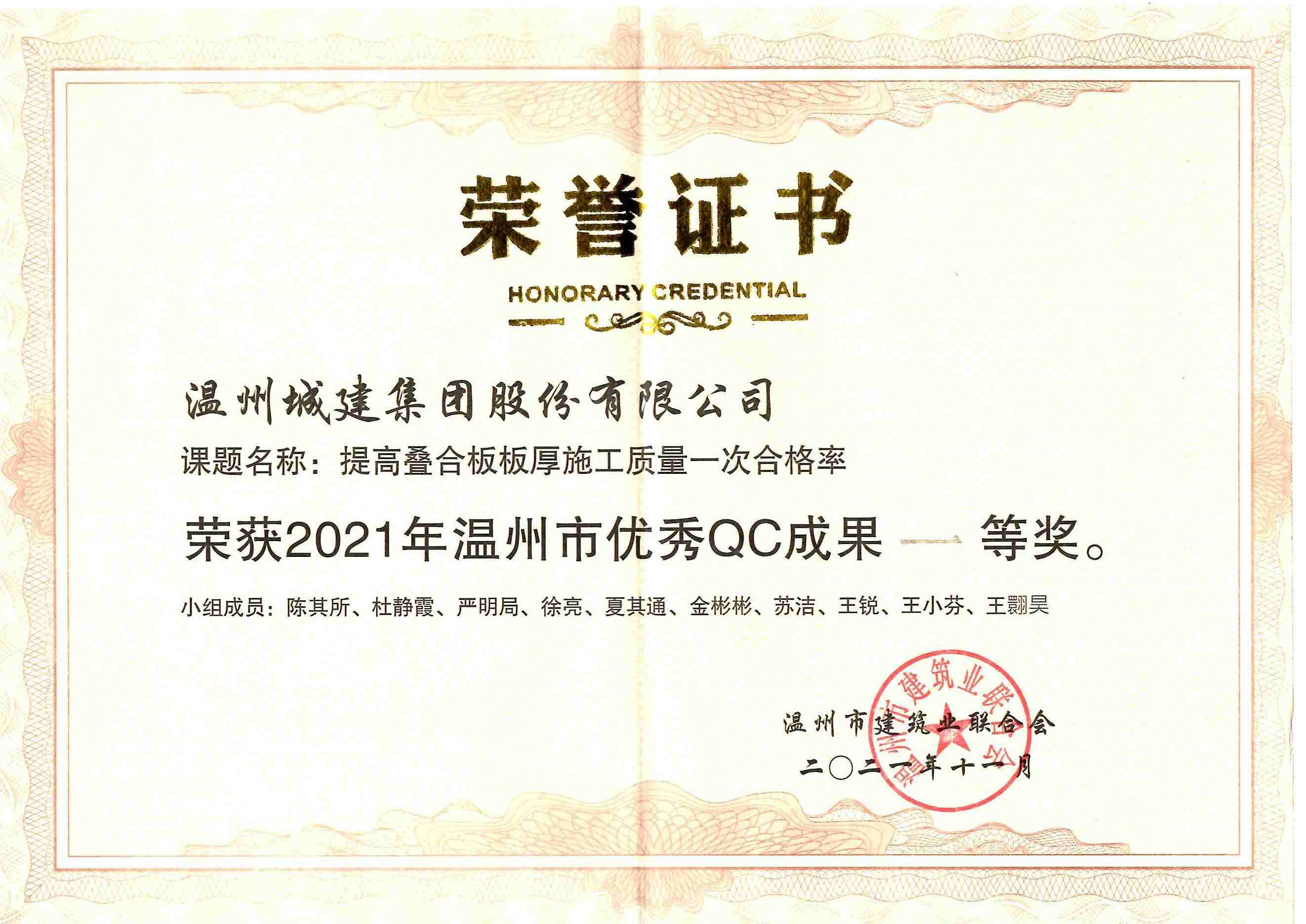 2021年度 （溫州市優(yōu)秀QC成果一等獎(jiǎng)）