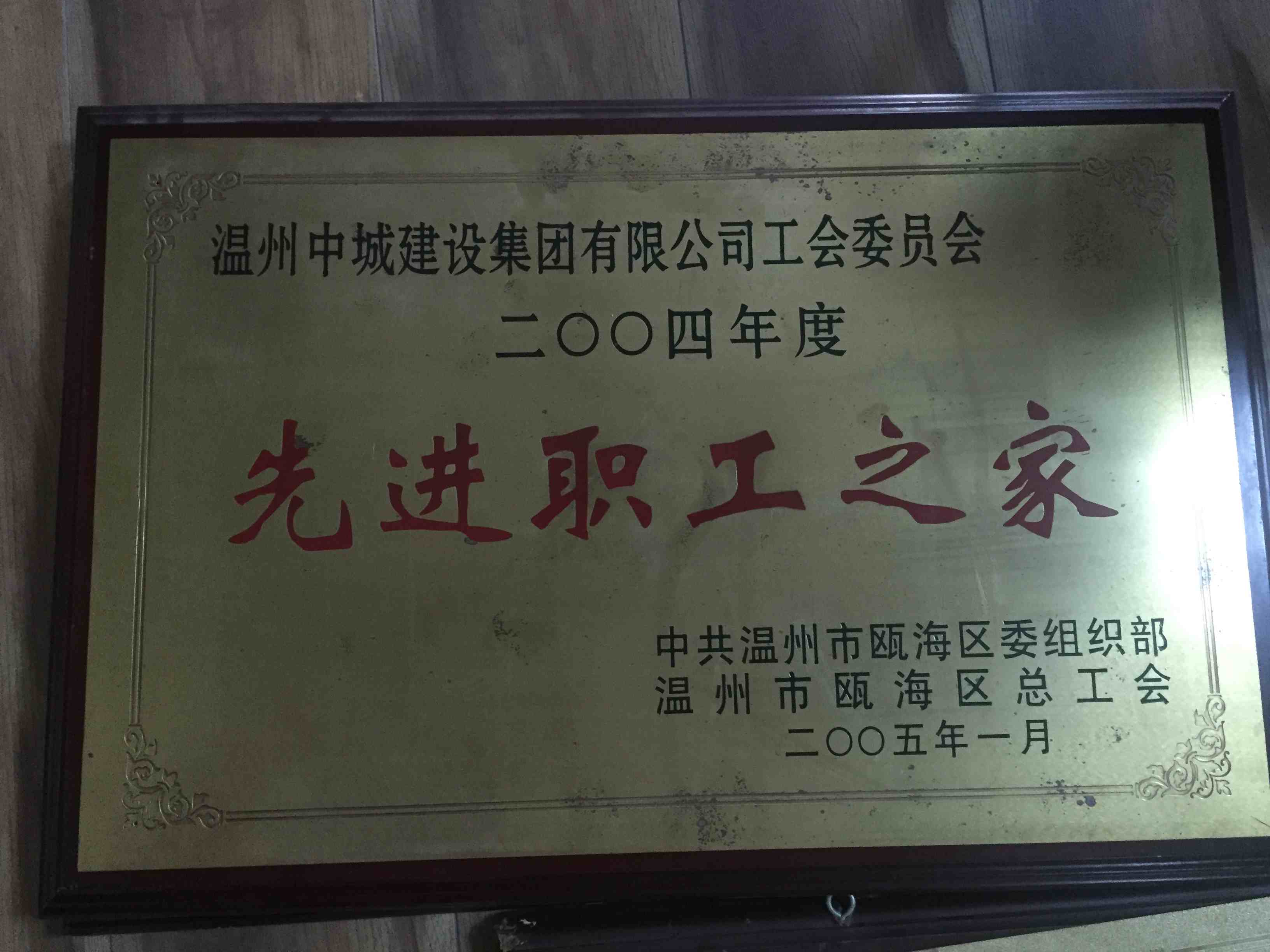 2004年度 先進職工之家