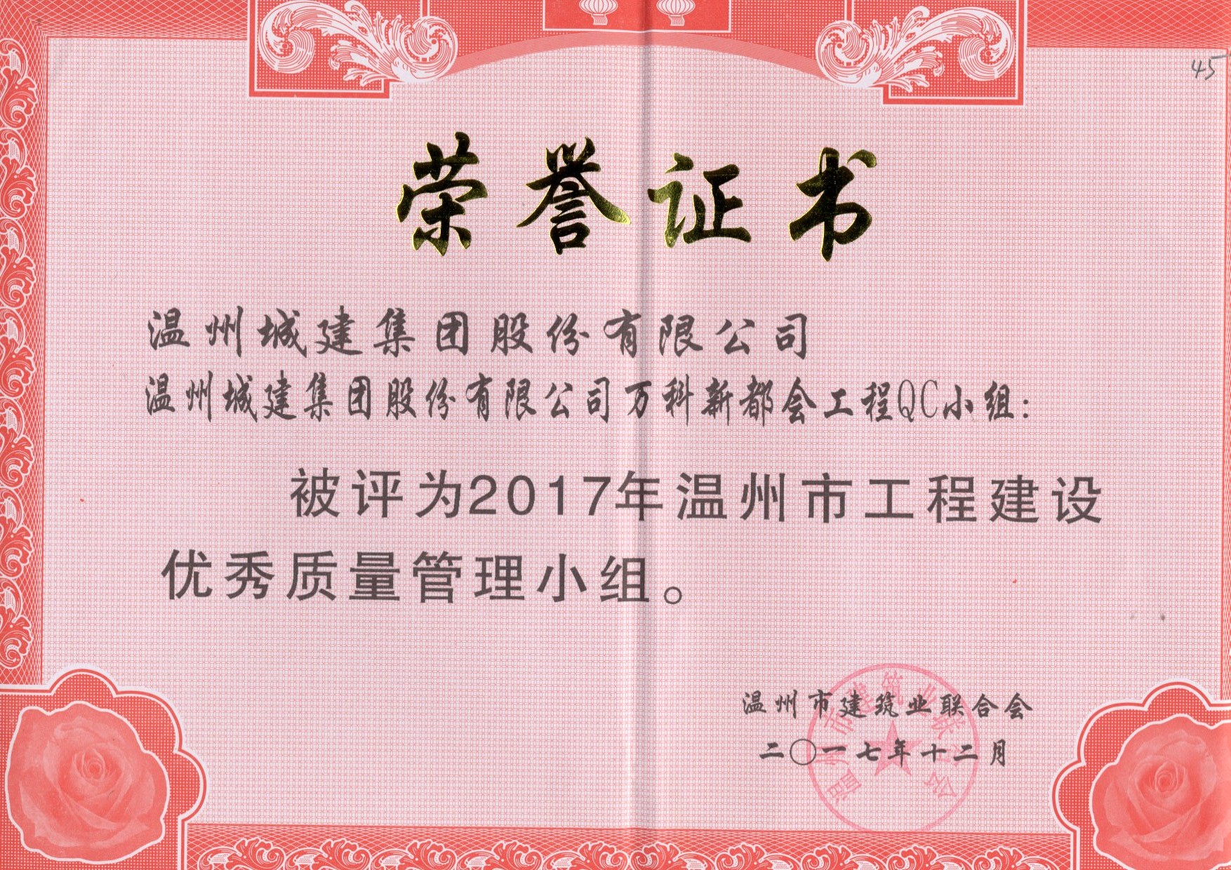 2017年度 萬科新都會工程QC小組（溫州市工程建設優(yōu)秀質量管理小組）