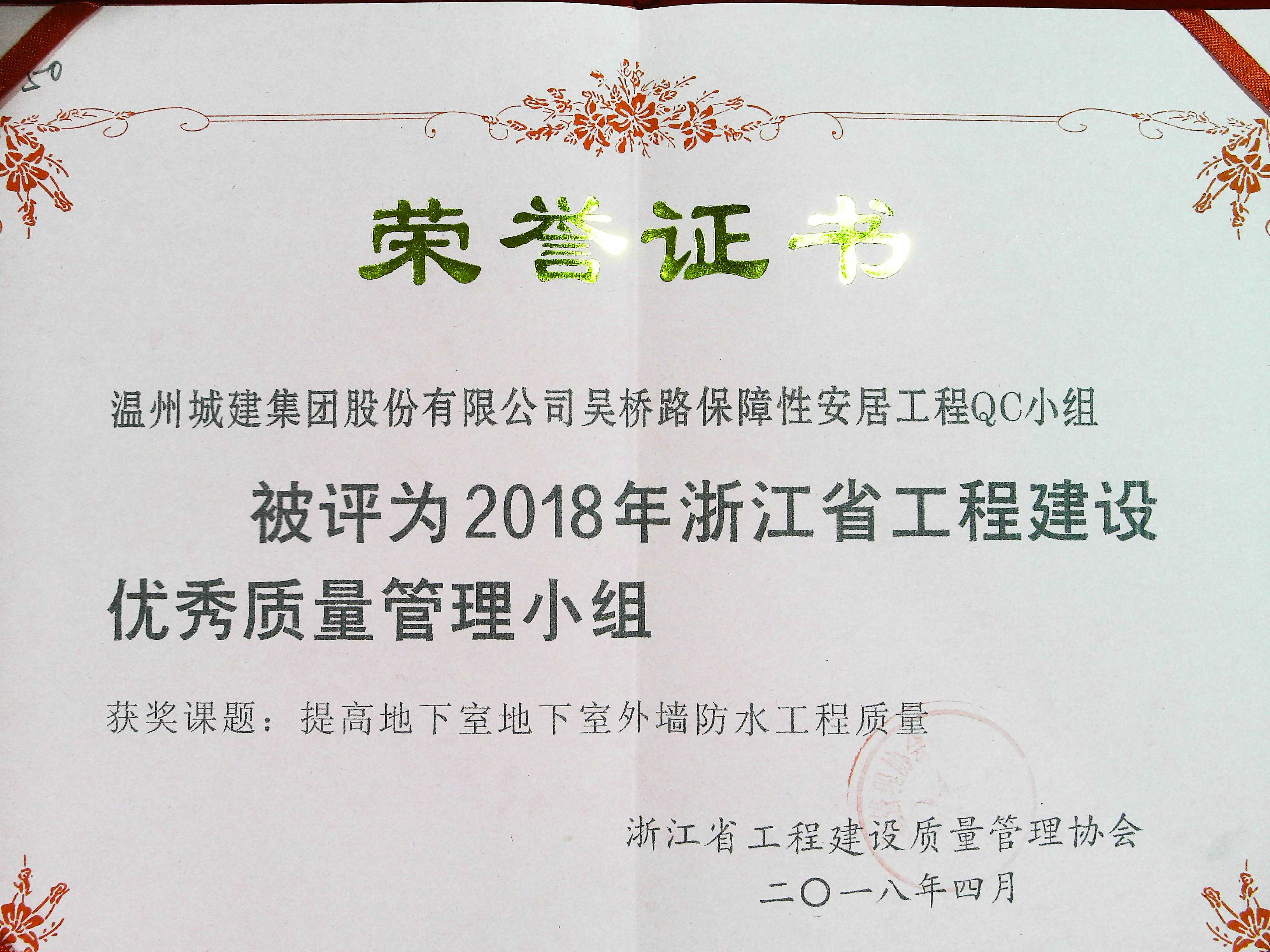 2018年度 吳橋路保障性安居工程QC小組（浙江省工程建設(shè)優(yōu)秀質(zhì)量管理小組）