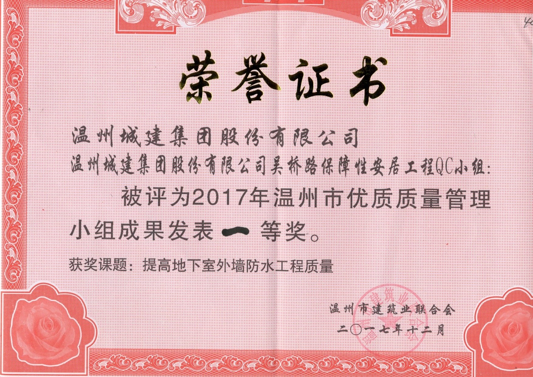 2017年度 吳橋路保障性安居工程QC小組（溫州市優(yōu)質質量管理小組成果一等獎）