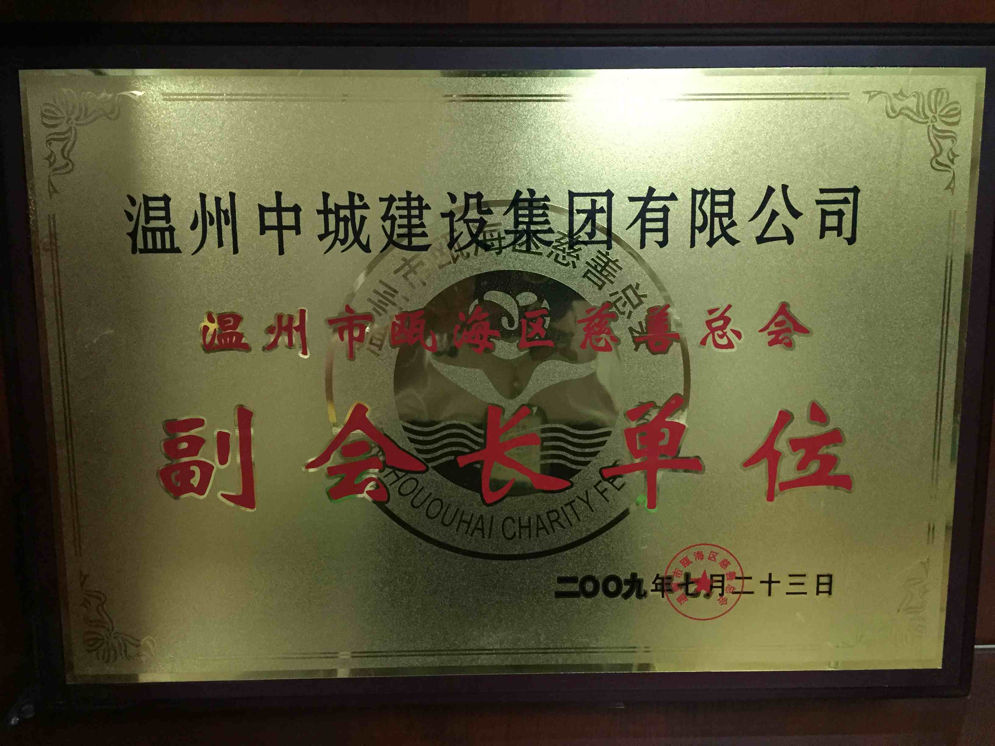 2009年度 副會長單位（溫州市甌海區(qū)慈善總會）