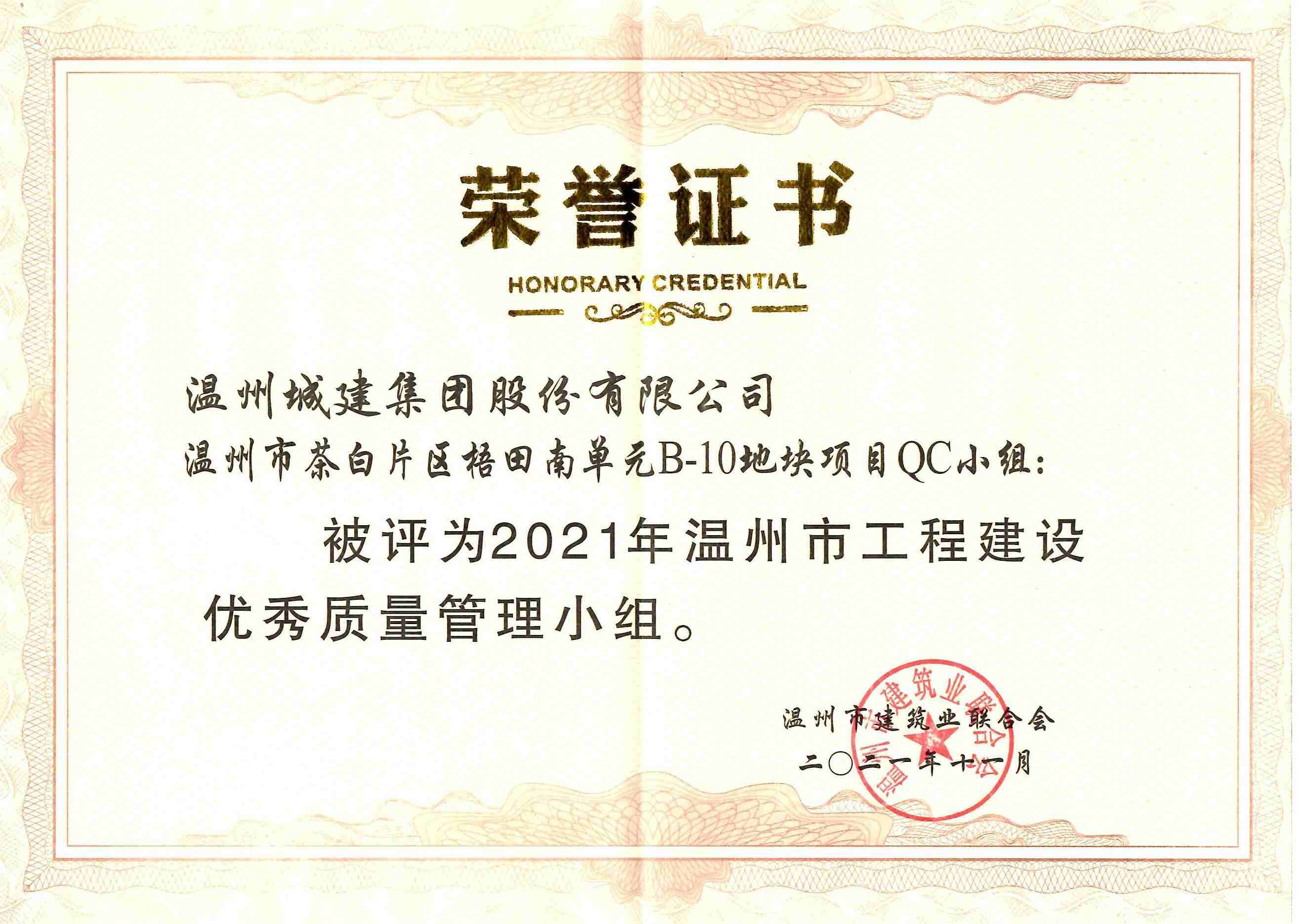 2021年度 溫州市茶白片區(qū)梧田南單元B-10地塊項(xiàng)目QC小組（溫州市工程建設(shè)優(yōu)秀質(zhì)量管理小組）