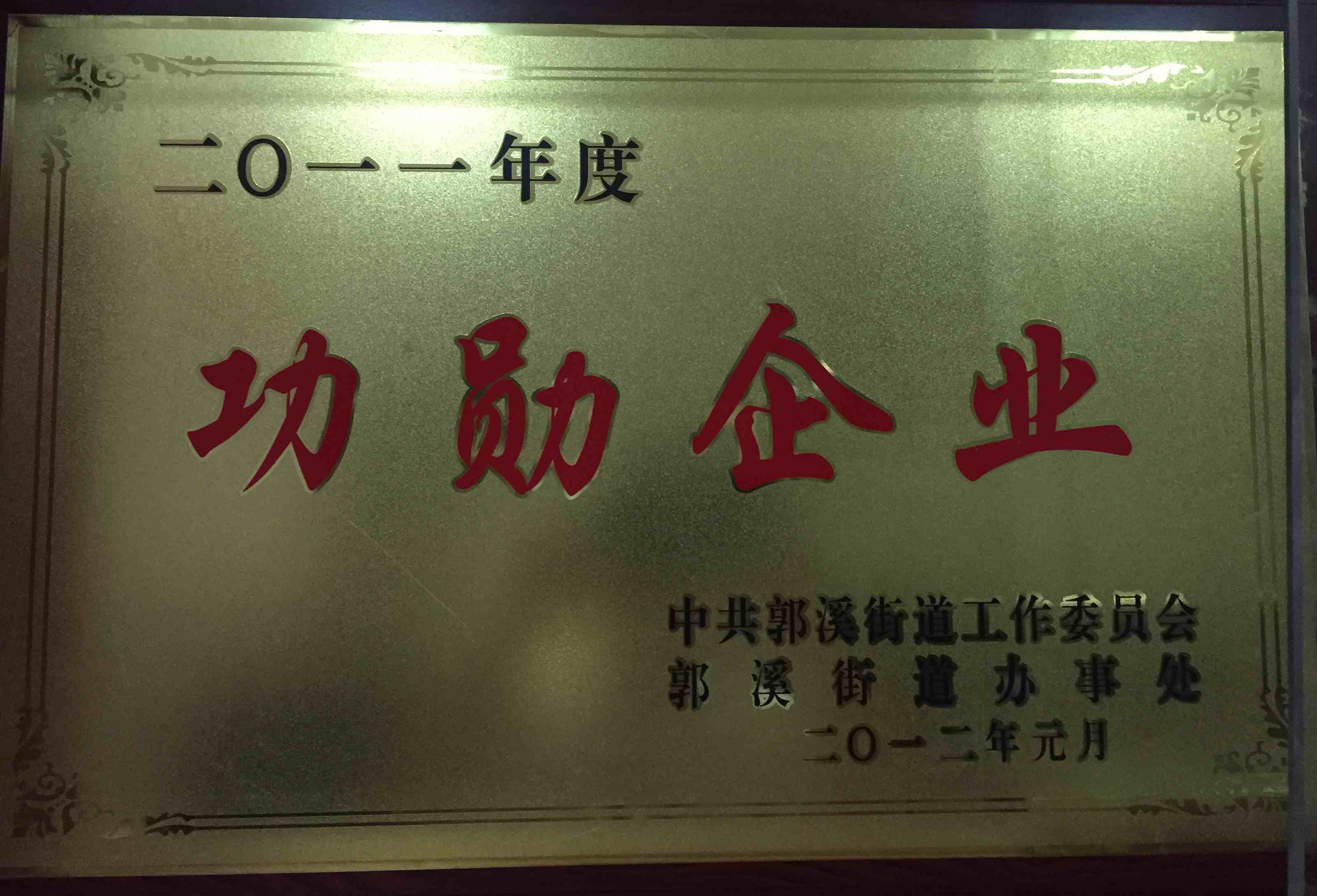 2011年度 功勛企業(yè)