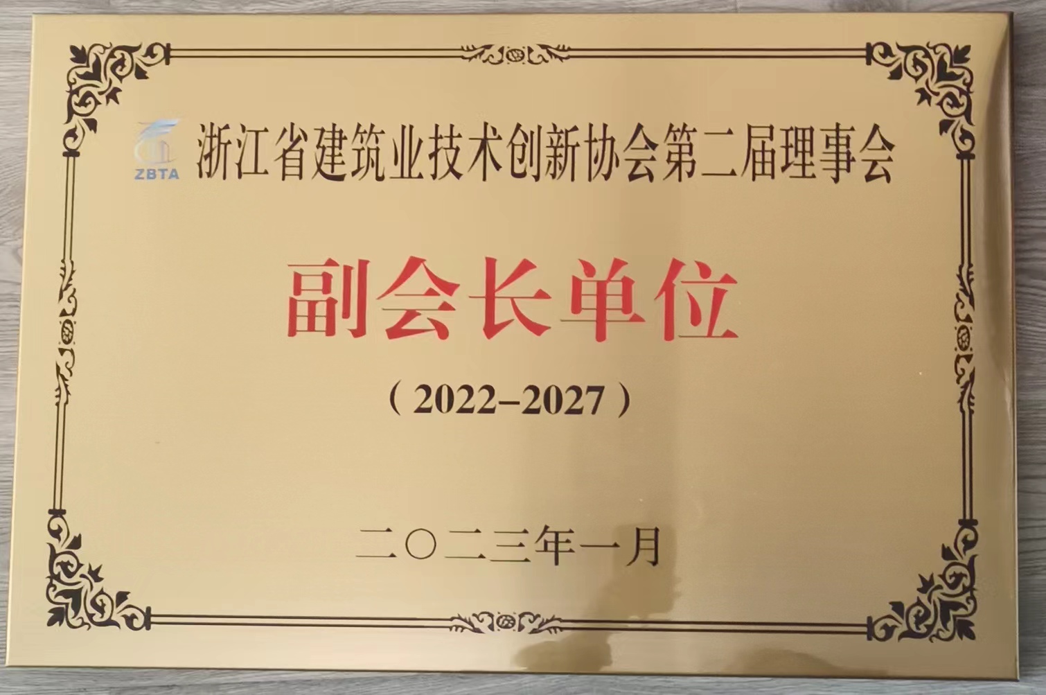 2022-2027年度 副會長單位（浙江省建筑業(yè)技術(shù)創(chuàng)新協(xié)會第二屆理事會）
