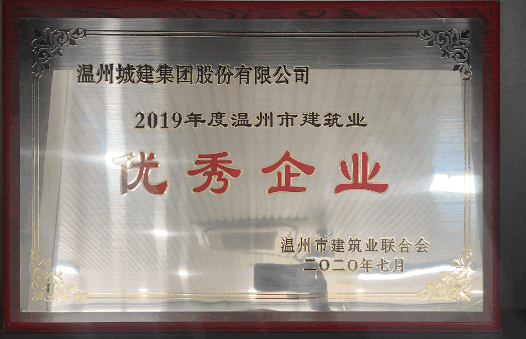 2019年度 溫州市建筑業(yè)優(yōu)秀企業(yè)