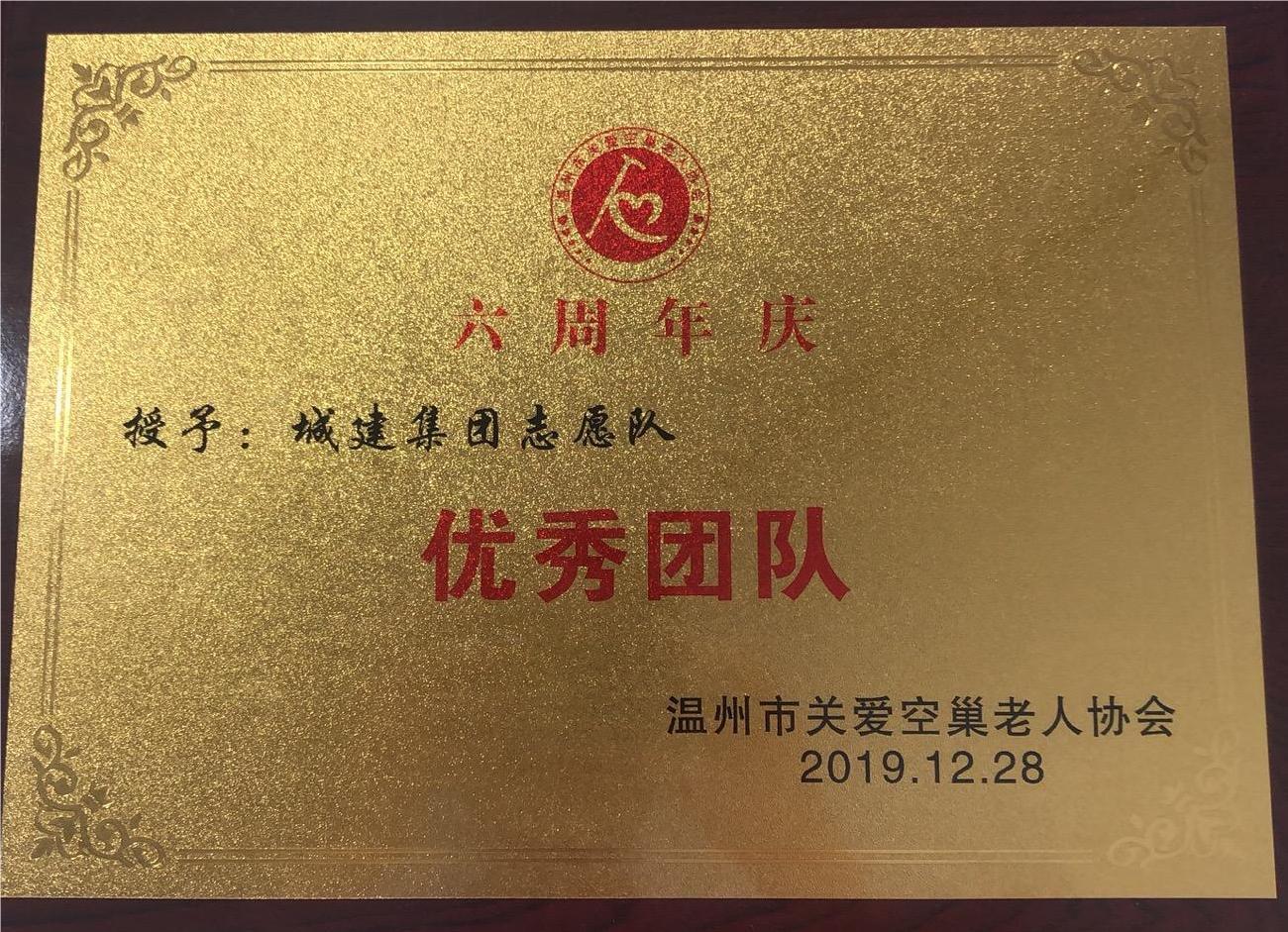 2019年度 六周年慶優(yōu)秀團(tuán)隊(duì)