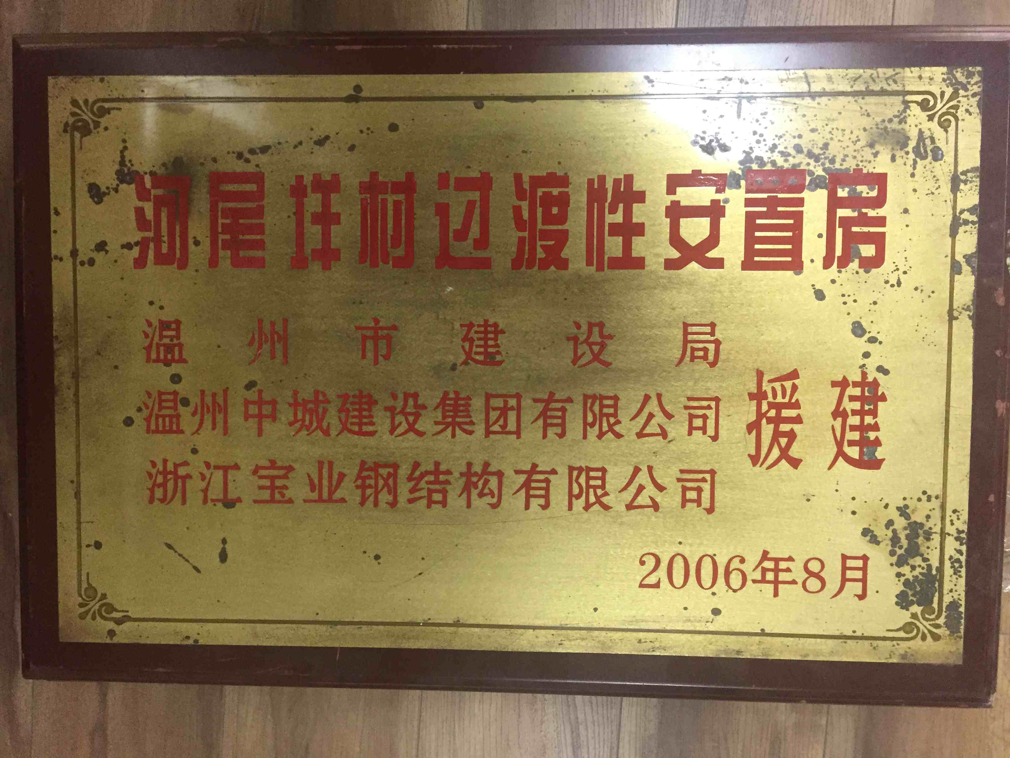 2006年度 河尾垟村過渡性安置房