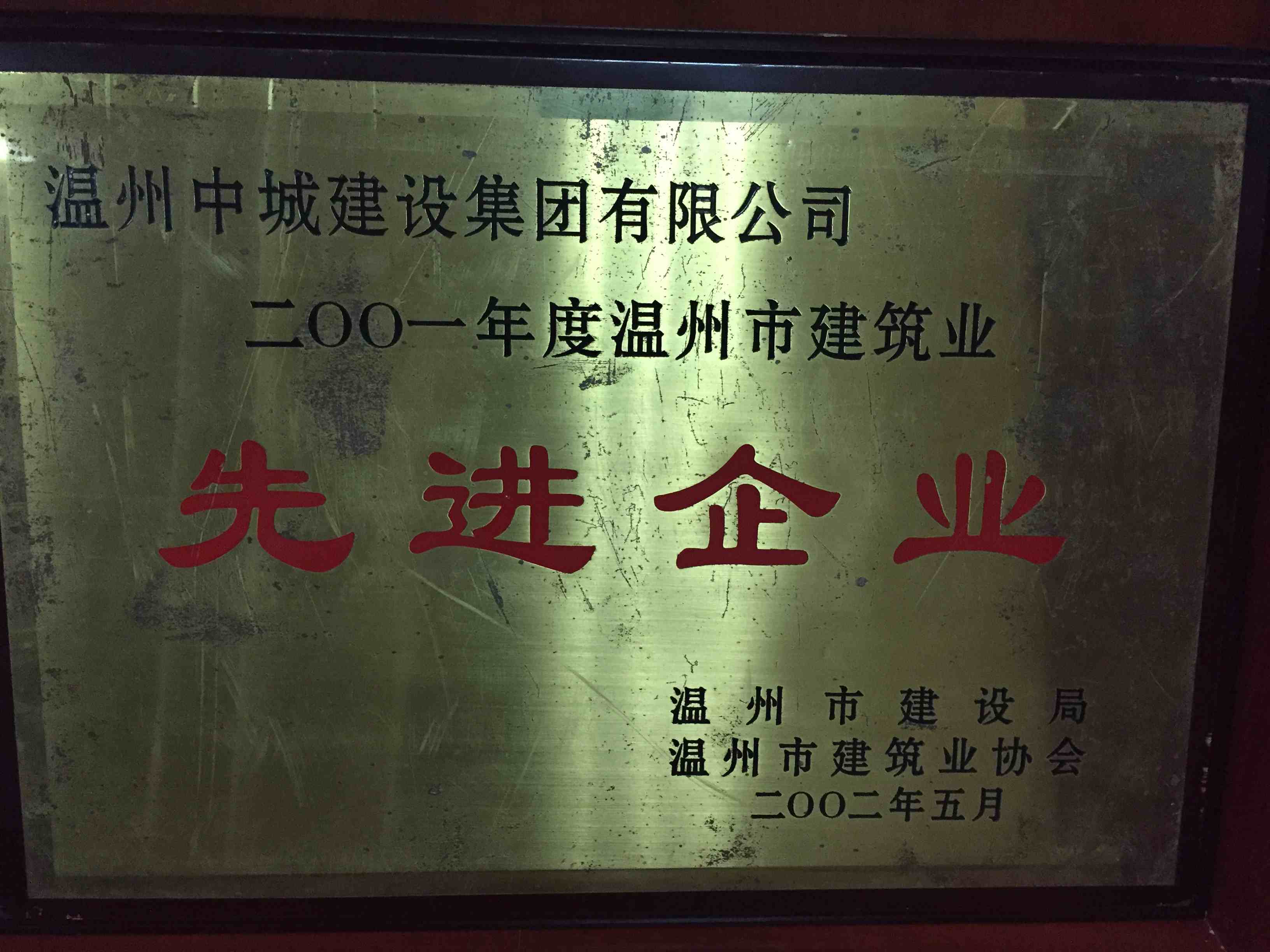 2001年度 溫州市建筑業(yè)先進企業(yè)
