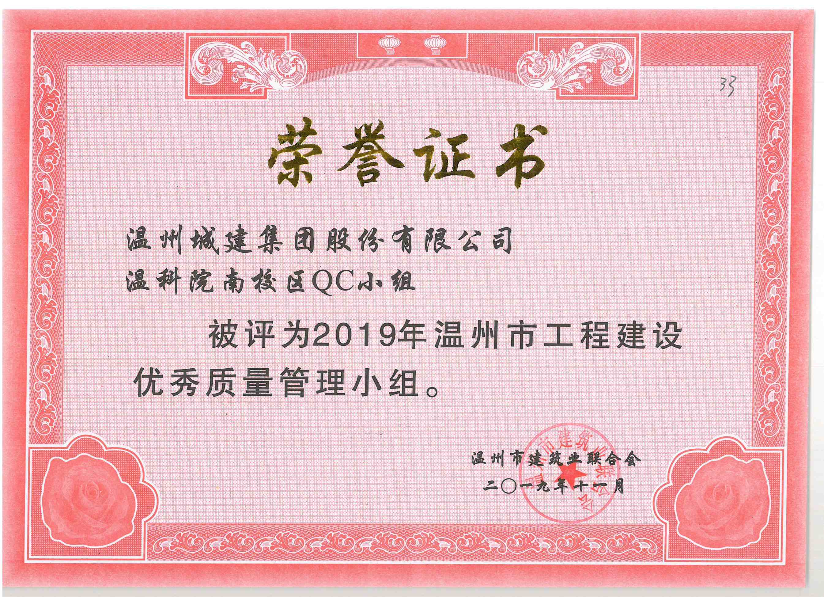 2019年度 溫科院南校區(qū)QC小組（溫州市工程建設(shè)優(yōu)秀質(zhì)量管理小組）