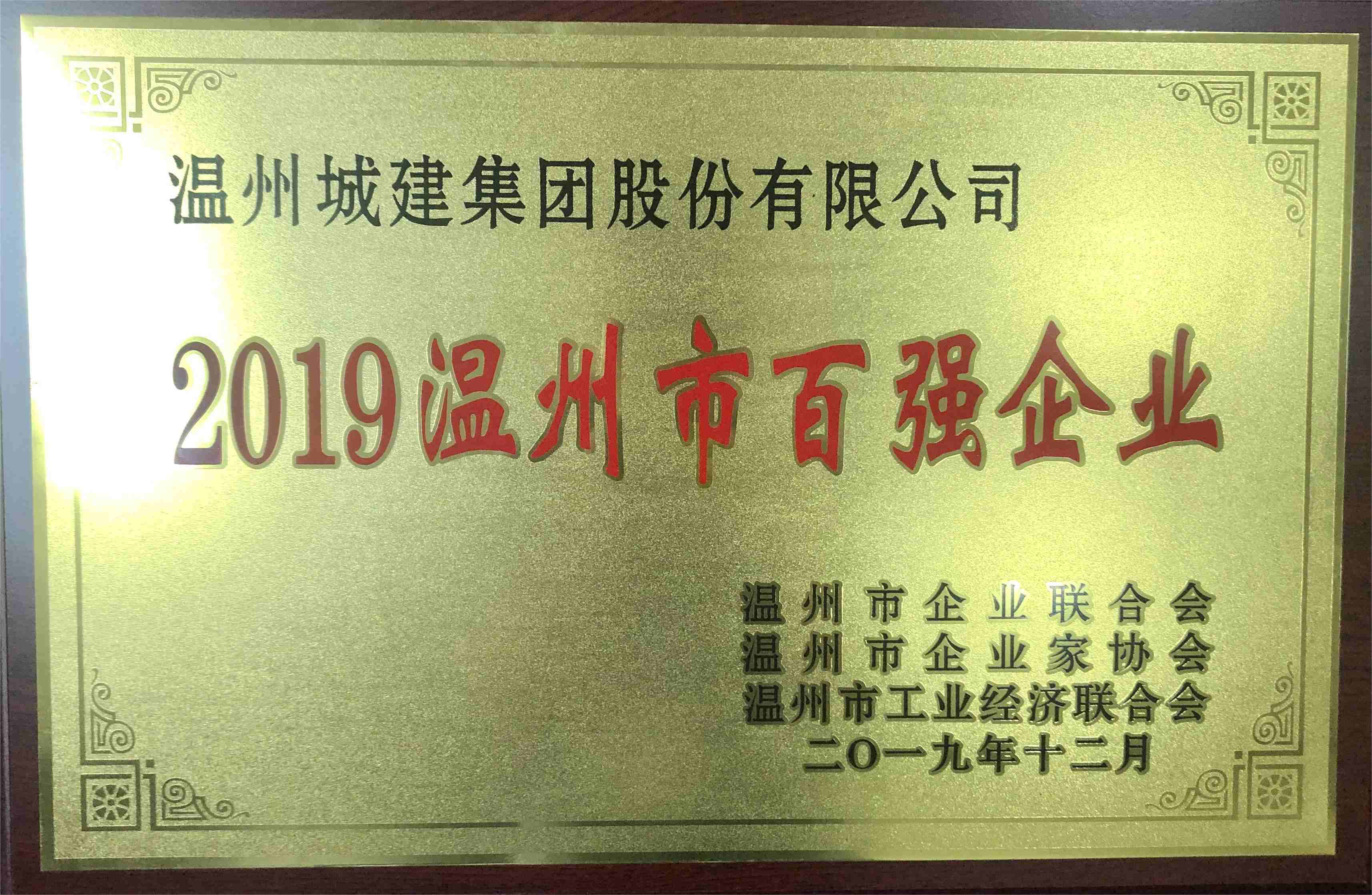 2019年度 溫州市百強(qiáng)企業(yè)